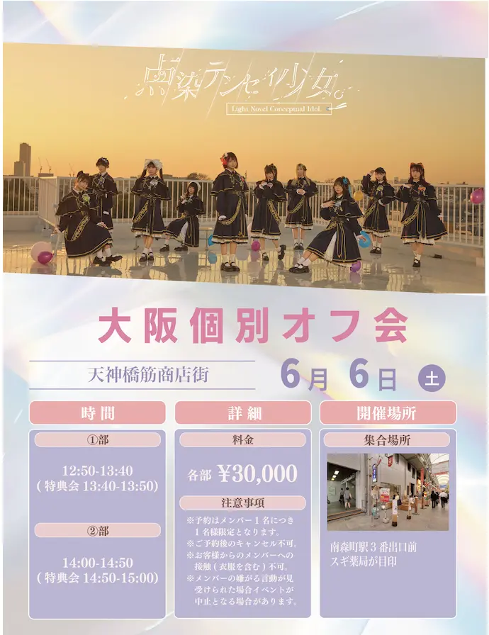 点染テンセイ少女。『大阪個別オフ会』 | 大阪府