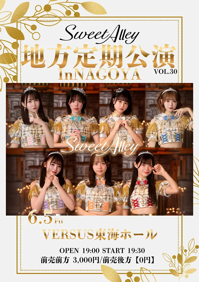 Sweet Alley地方定期公演 in NAGOYA vol.30 | VERSUS東海ホール