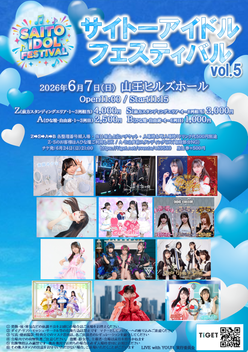 サイトーアイドルフェスティバル　vol.5 | 山王ヒルズホール