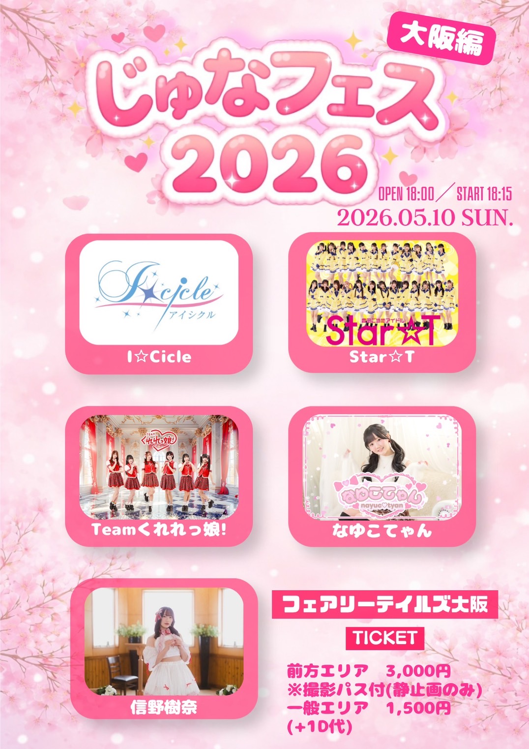 2部　信野樹奈 Birthday Live Tour 2026 … | フェアリーテイルズ大阪(大阪府)