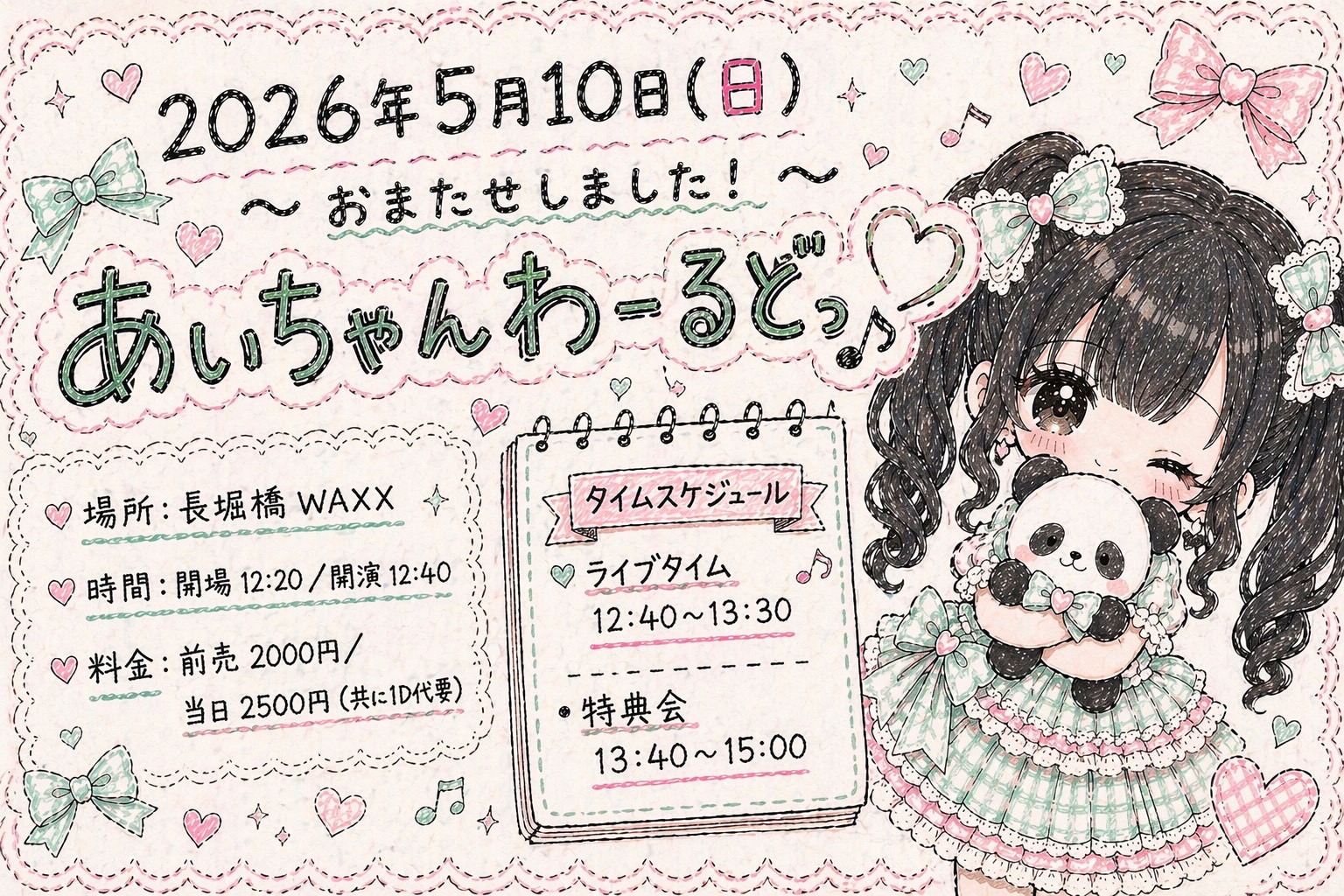 ～おまたせしました！〜 あいちゃんわーるどっ🎶♡ | 長堀橋WAXX
