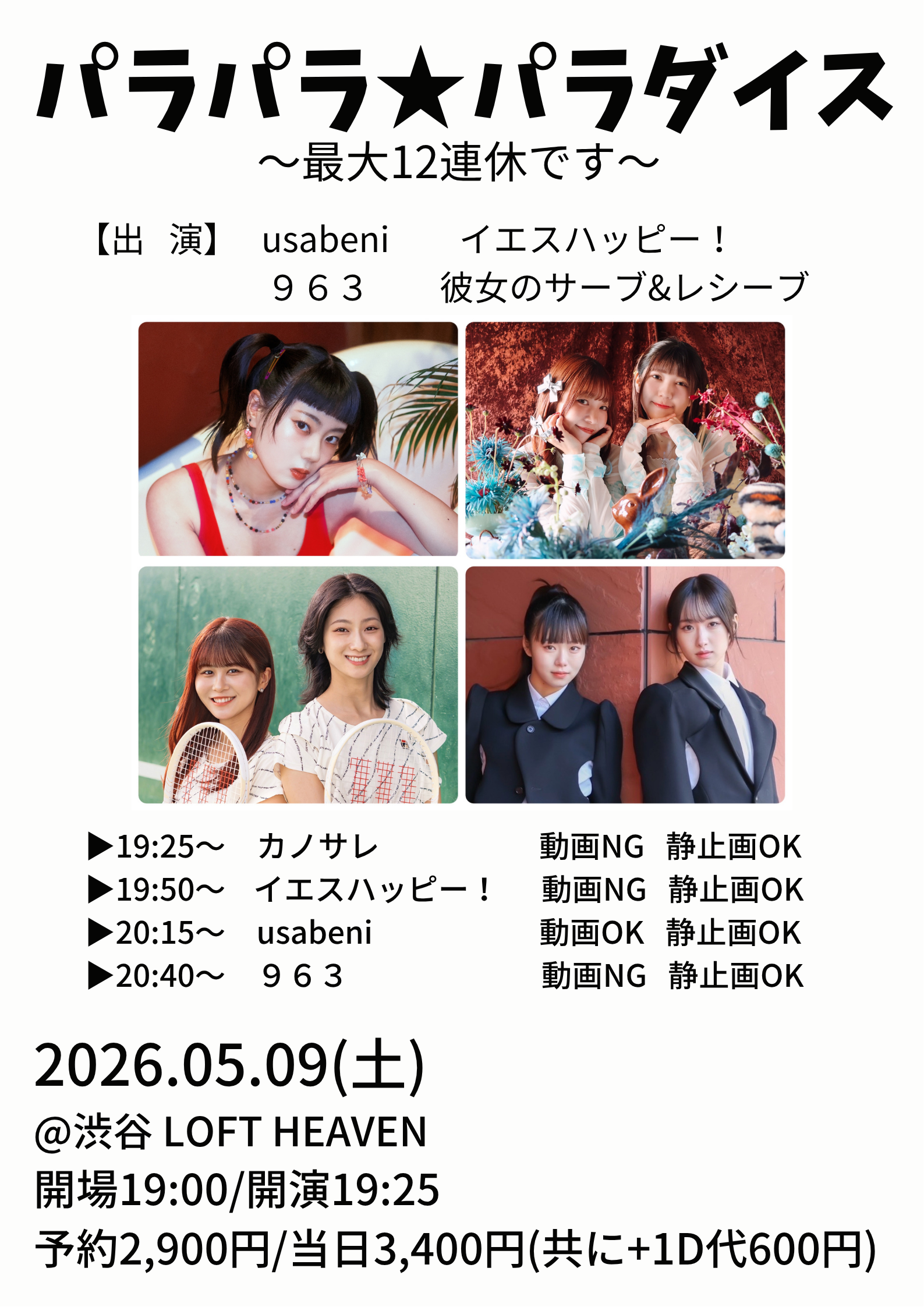パラパラ★パラダイス～最大12連休です～ | ロフトヘヴン(東京都)
