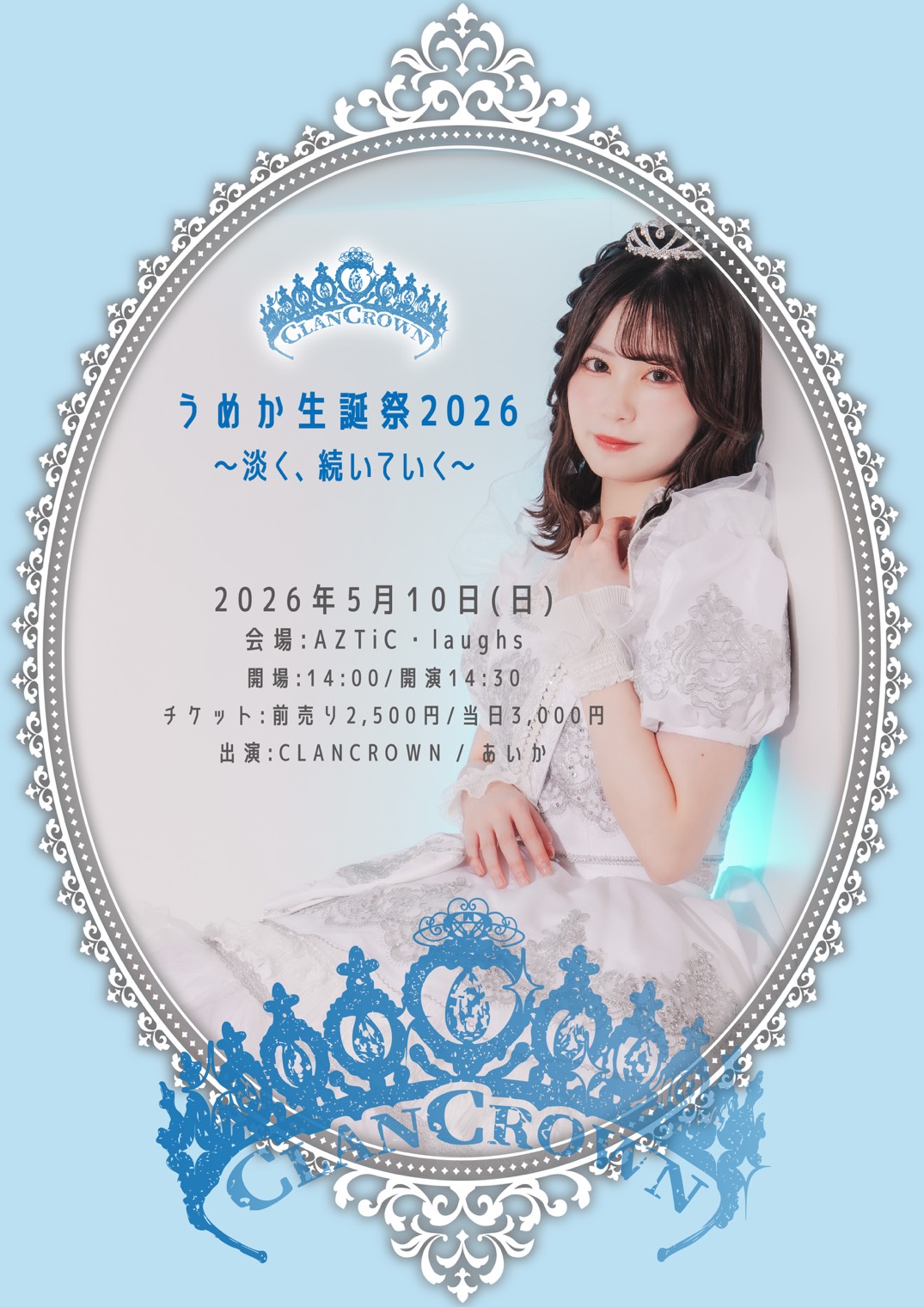 うめか生誕祭2026〜淡く、続いていく〜 | 米子laughs