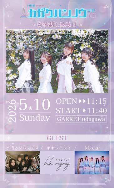 カガクハンノウvol.70〜新体制お披露目〜 | GARRET udagawa(東京都)