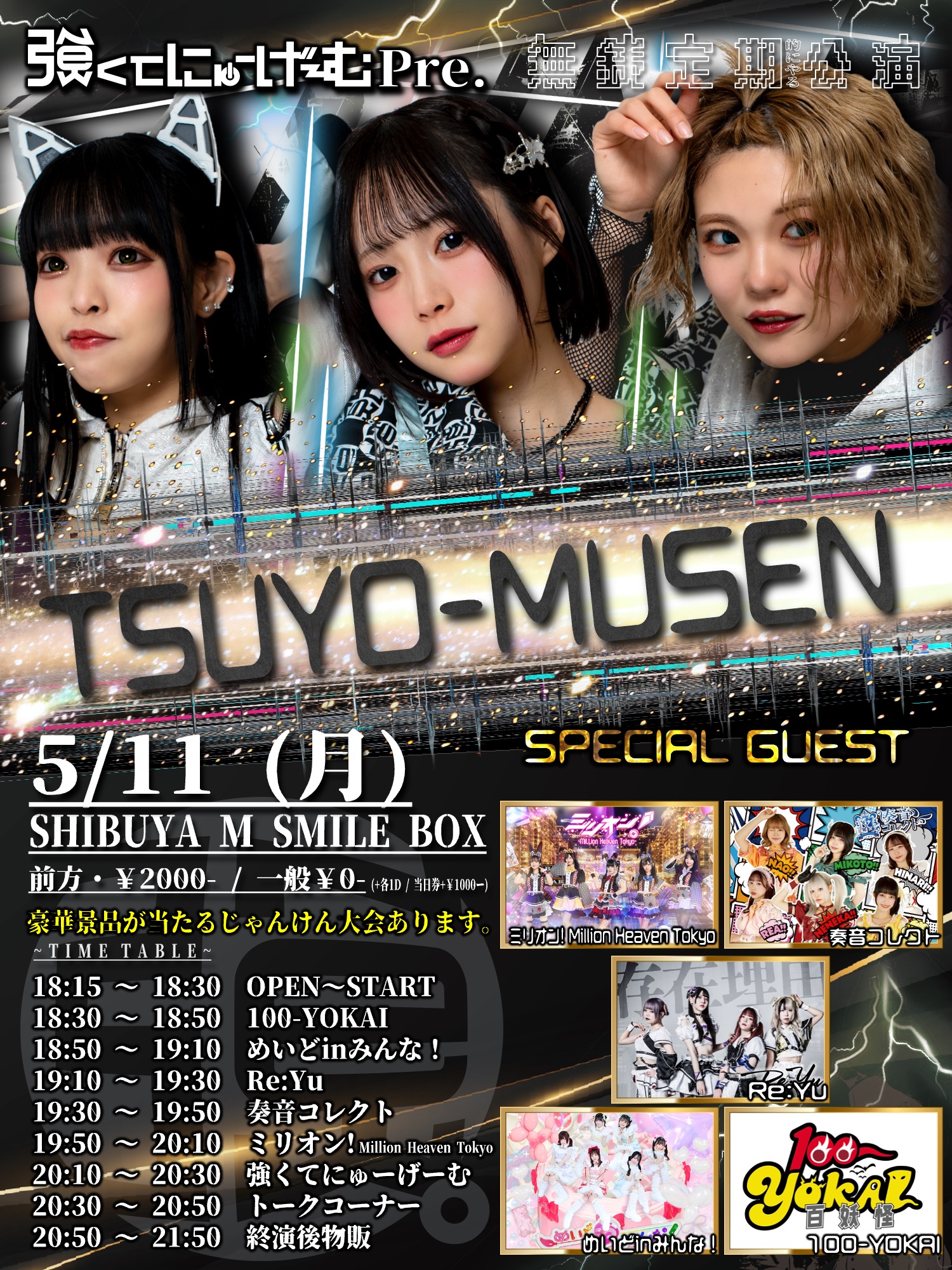 TSUYO-MUSEN | MsmileBOX渋谷(東京都)