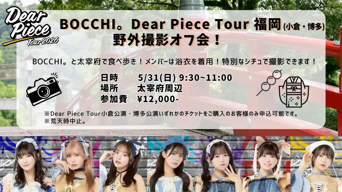 Dear Piece Tour 2026 福岡太宰府オフ会 | 太宰府天満宮 参道周辺