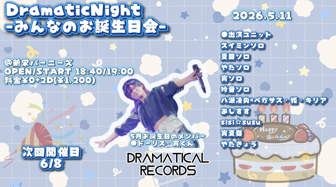 DramaticNight-みんなのお誕生日会- | バーニーズ(愛知県)