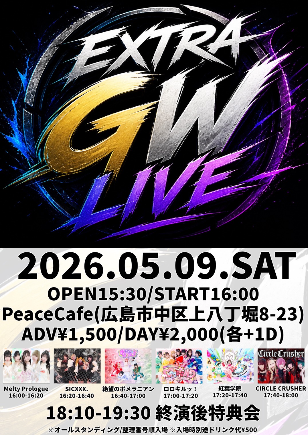 『EXTRA GW LIVE』 | PeaceCafe