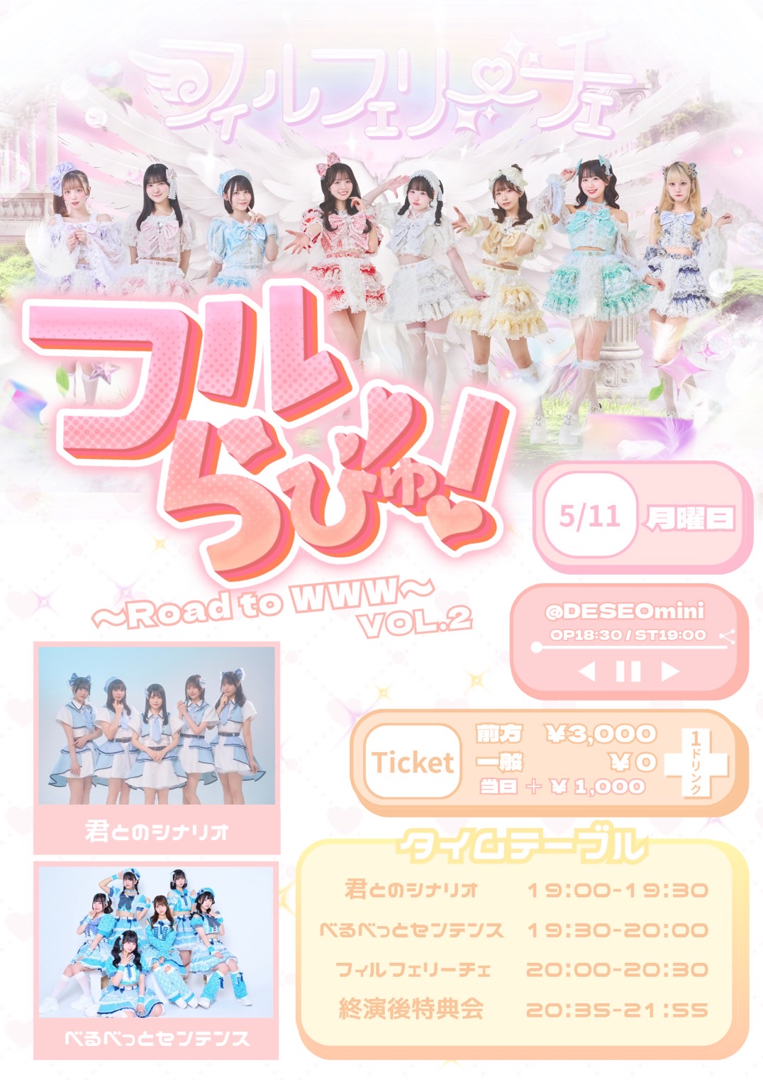 フィルフェリーチェ主催公演 「フルらびゅ！~Road to ww… | DESEO mini with VILLAGE VANGUARD(東京都)