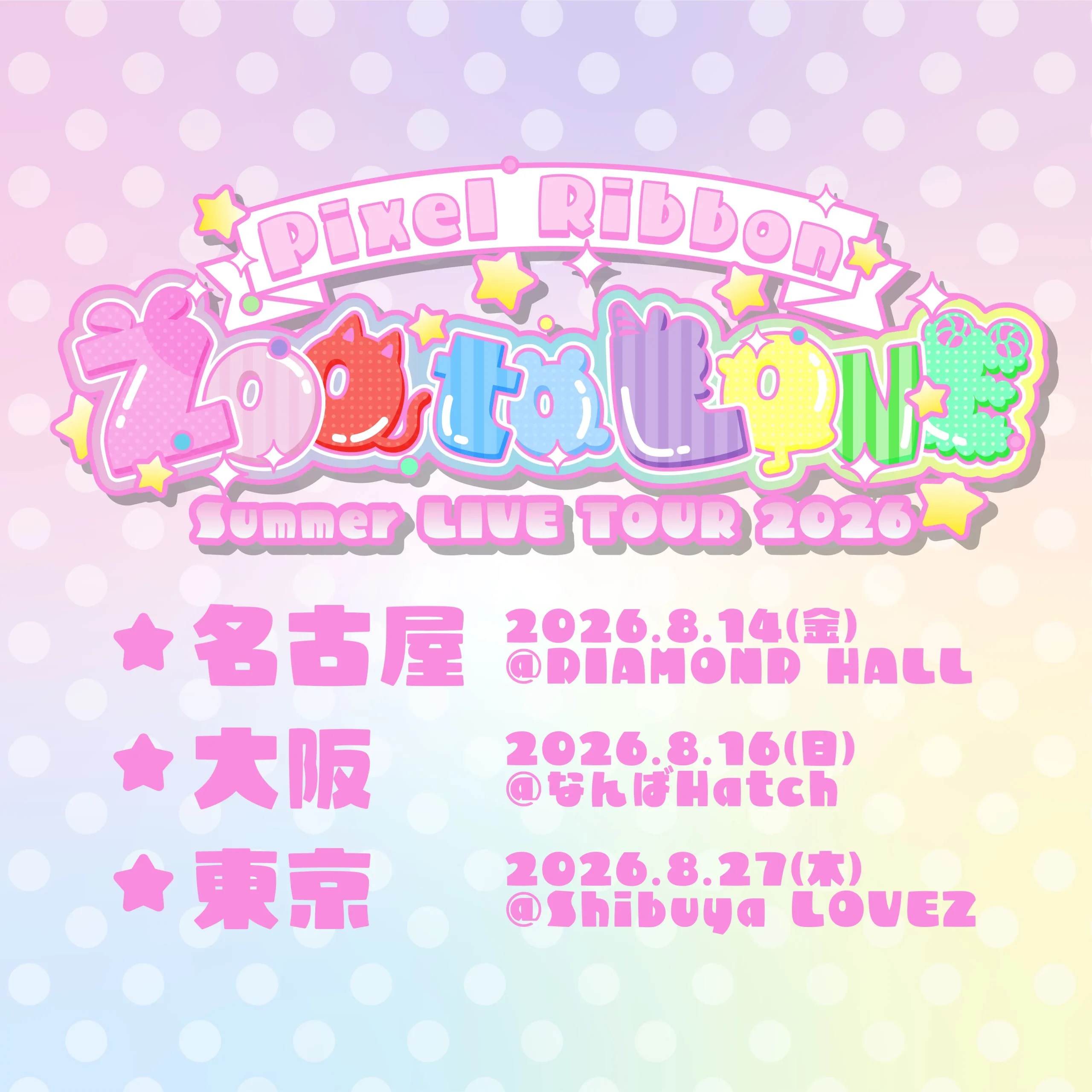 Pixel Ribbon Summer LIVE TOUR 2026【ZOO to LOVE】in大阪 | なんばHatch(ナンバハッチ)
