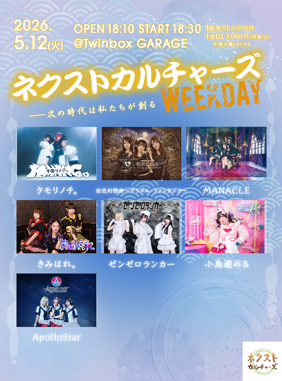ネクストカルチャーズWEEKDAY | TwinBox AKIHABARA/GARAGE(東京都)