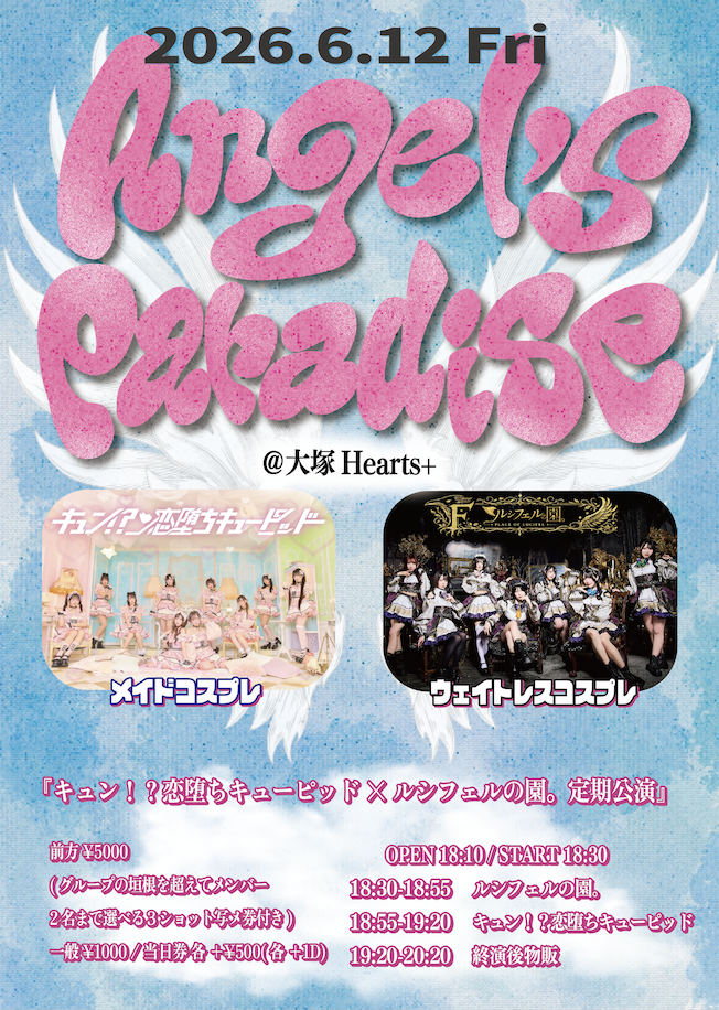 キュン！？恋堕ちキューピッド×ルシフェルの園。定期公演『Ange... | 大塚ハーツプラス(東京都)