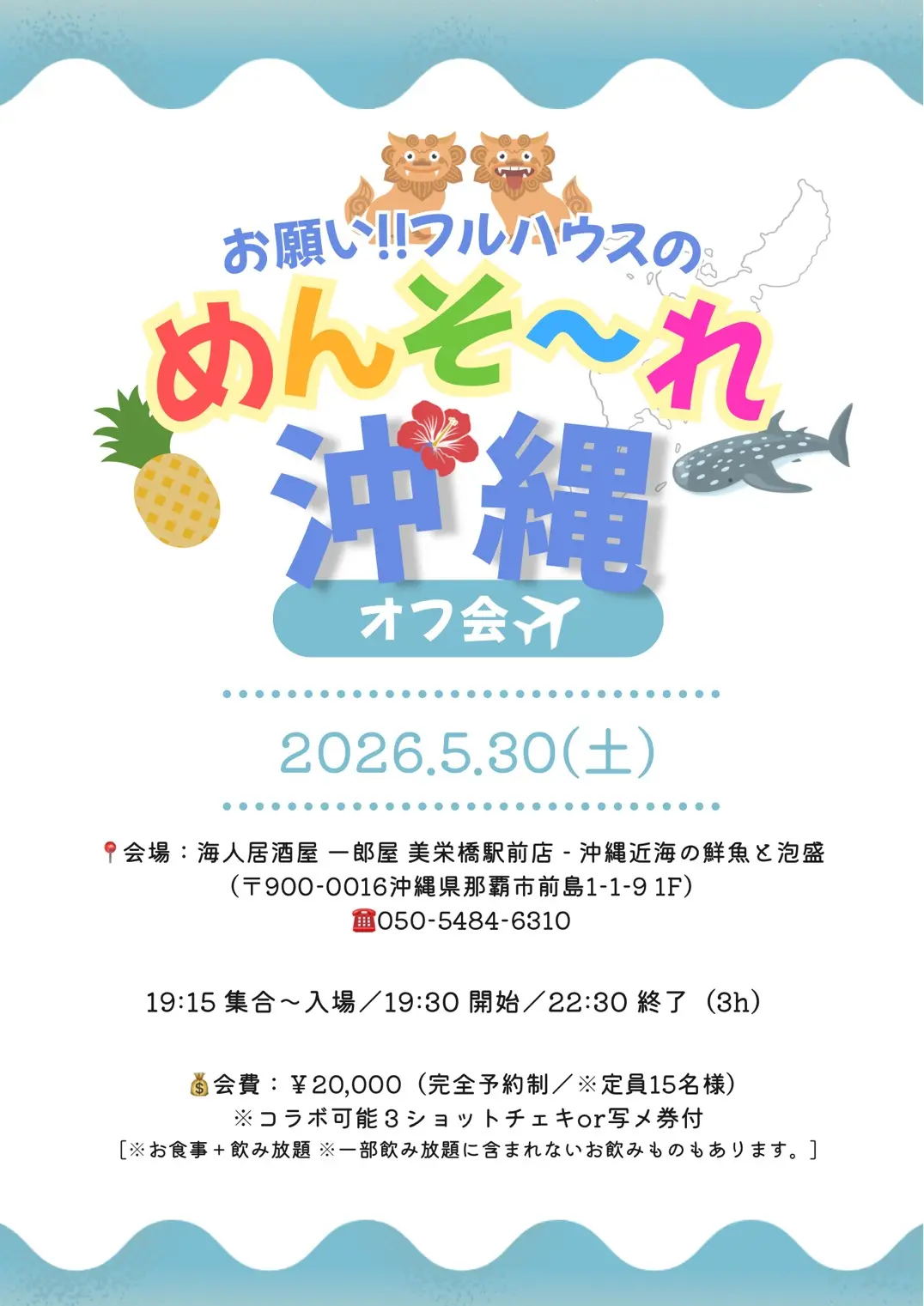 「お願い!!フルハウスのめんそ～れ沖縄オフ会」 | 海人居酒屋 一郎屋 美栄橋駅前店