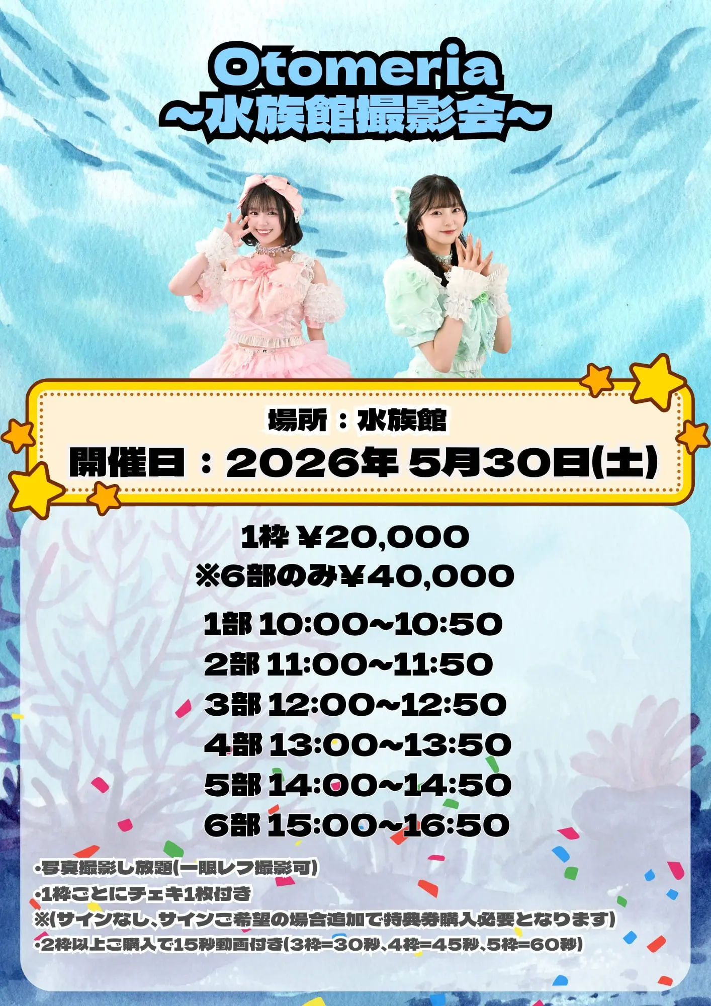 Otomeria~水族館撮影会~ | 水族館