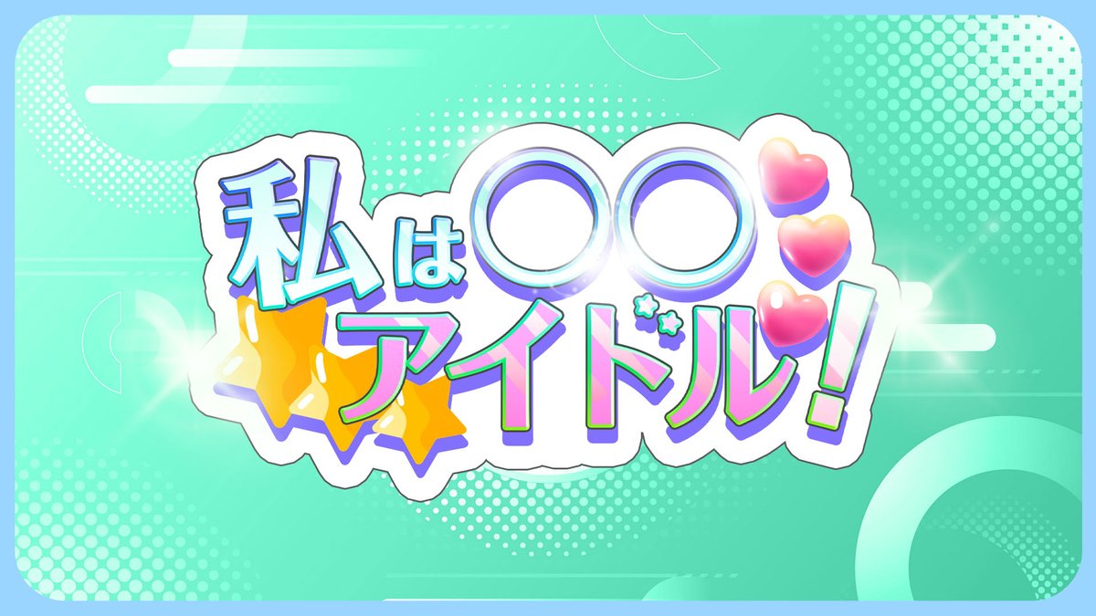 【2026年5月12日（火）】「私は◯◯好きアイドル 〜なつかし… | (株)ワロップ放送局 / WALLOP 3F STUDIO