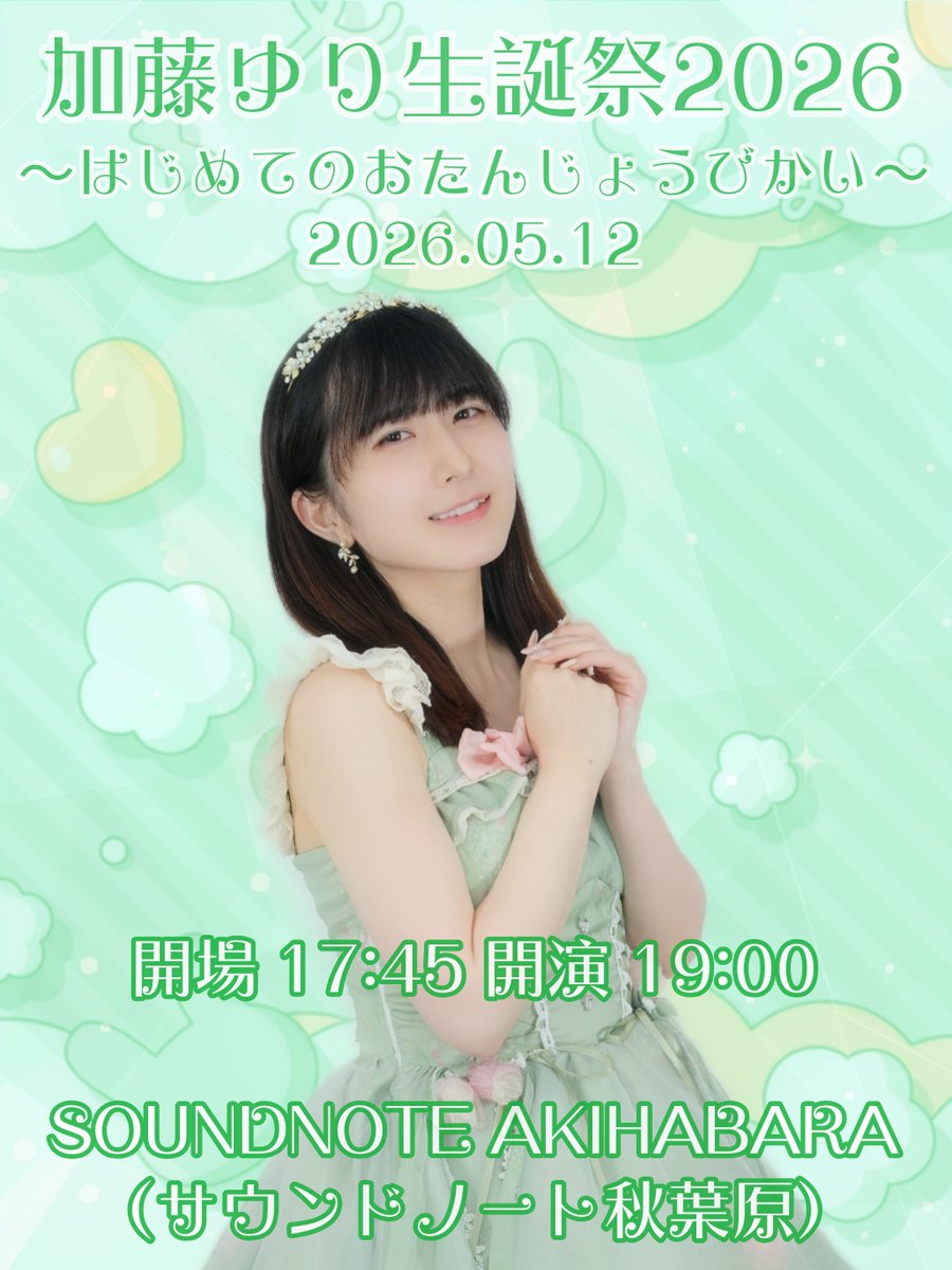 加藤ゆり生誕祭2026〜はじめてのおたんじょうびかい〜 | SOUNDNOTE AKIHABARA（サウンドノート秋葉原）(東京都)