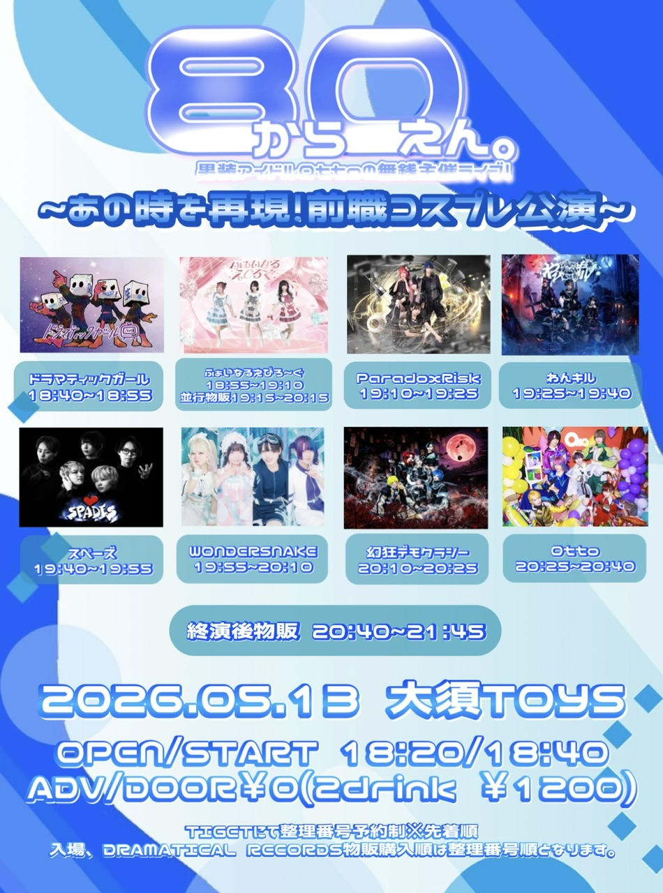 “無銭”8から0えん。〜あの時を再現！前職コスプレ公演〜 | Cafe&Music Bar TOYS(愛知県)