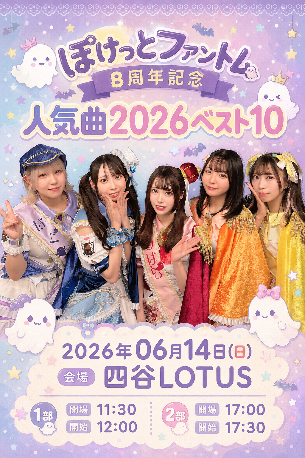 ぽけっとファントム8周年記念人気曲2026ベスト10 | 四谷LOTUS(東京都)
