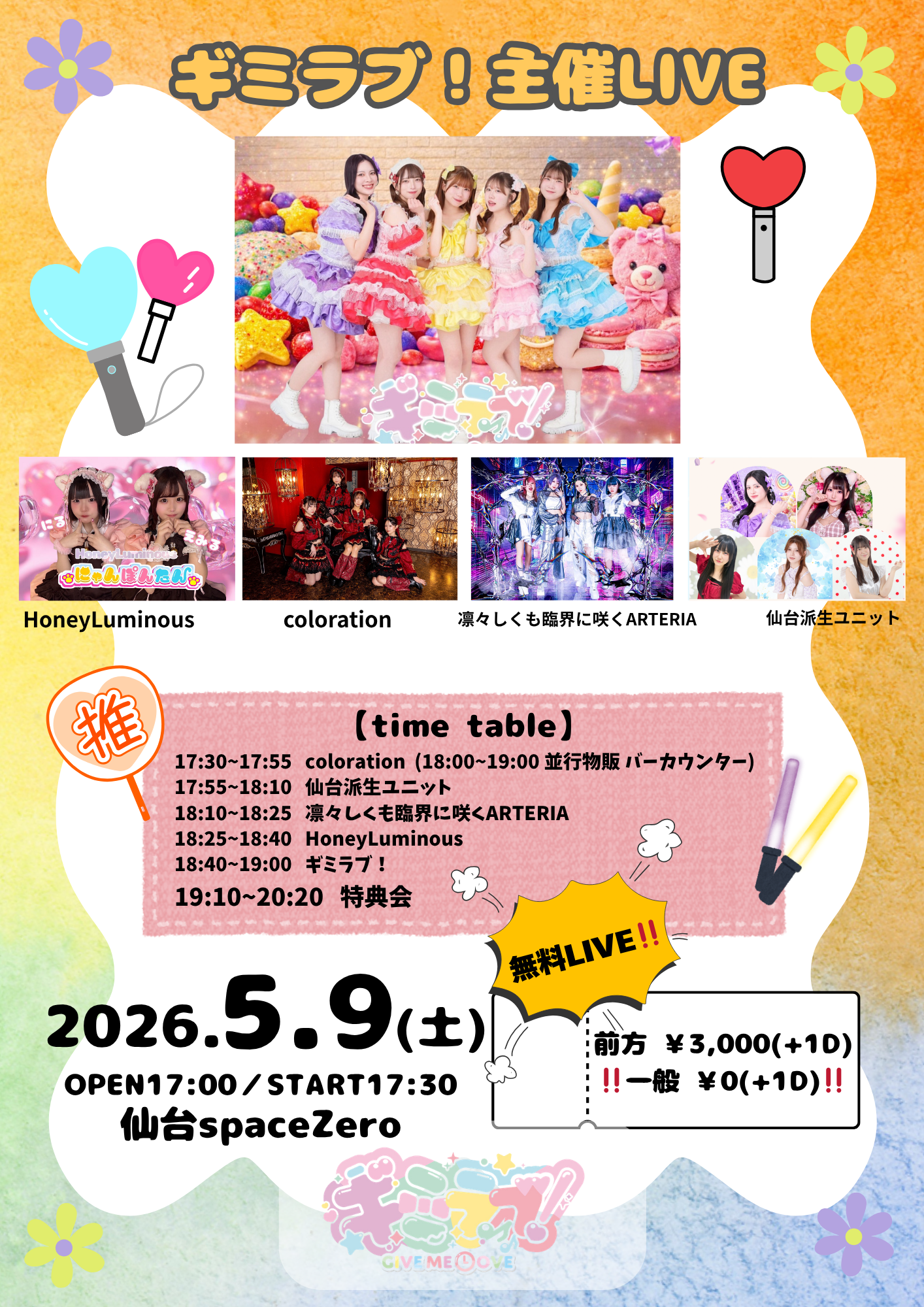 ギミラブ！主催LIVE