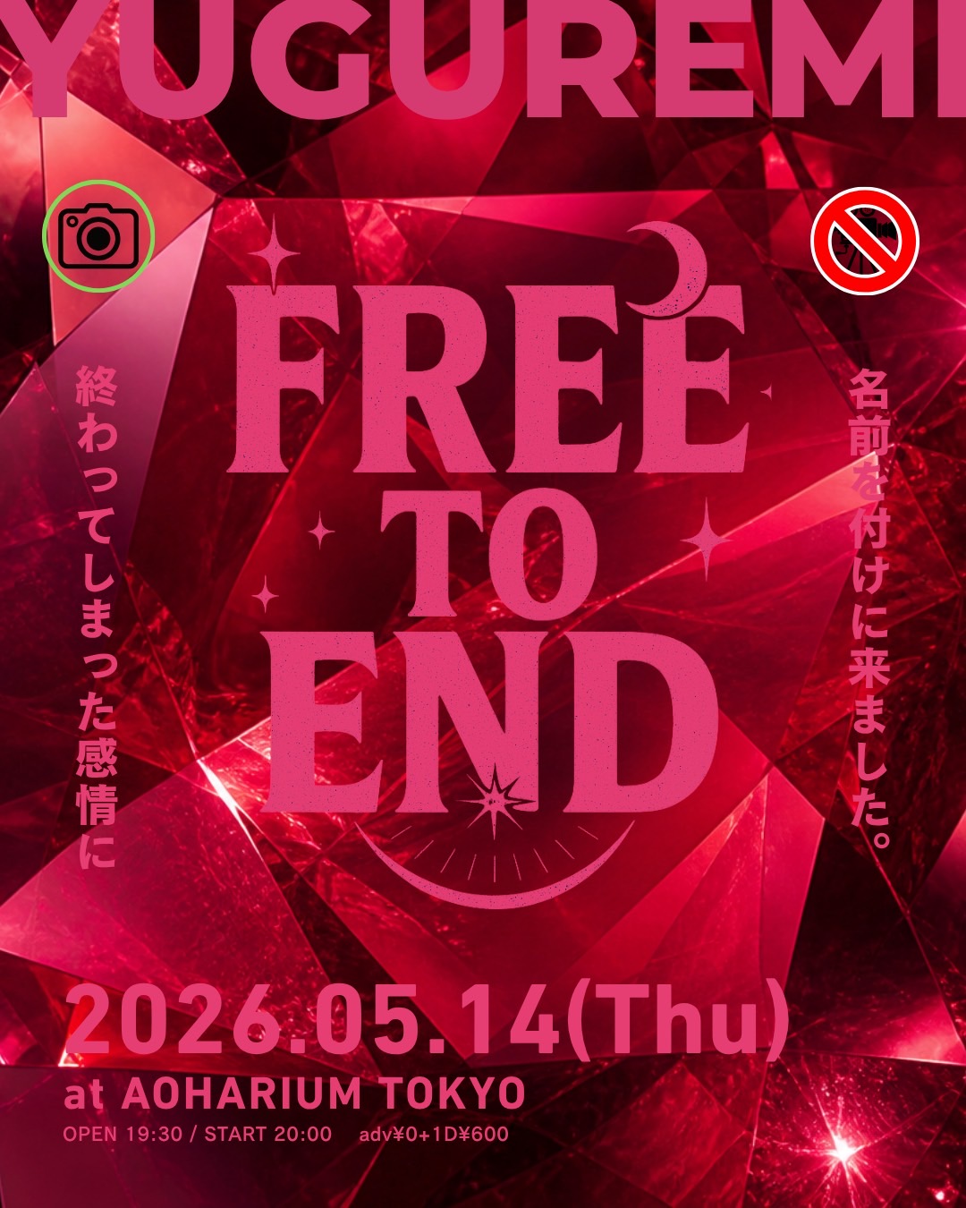 YUGUREMI Pre.「FREE TO END #008」a… | AOHARIUM TOKYO(東京都)