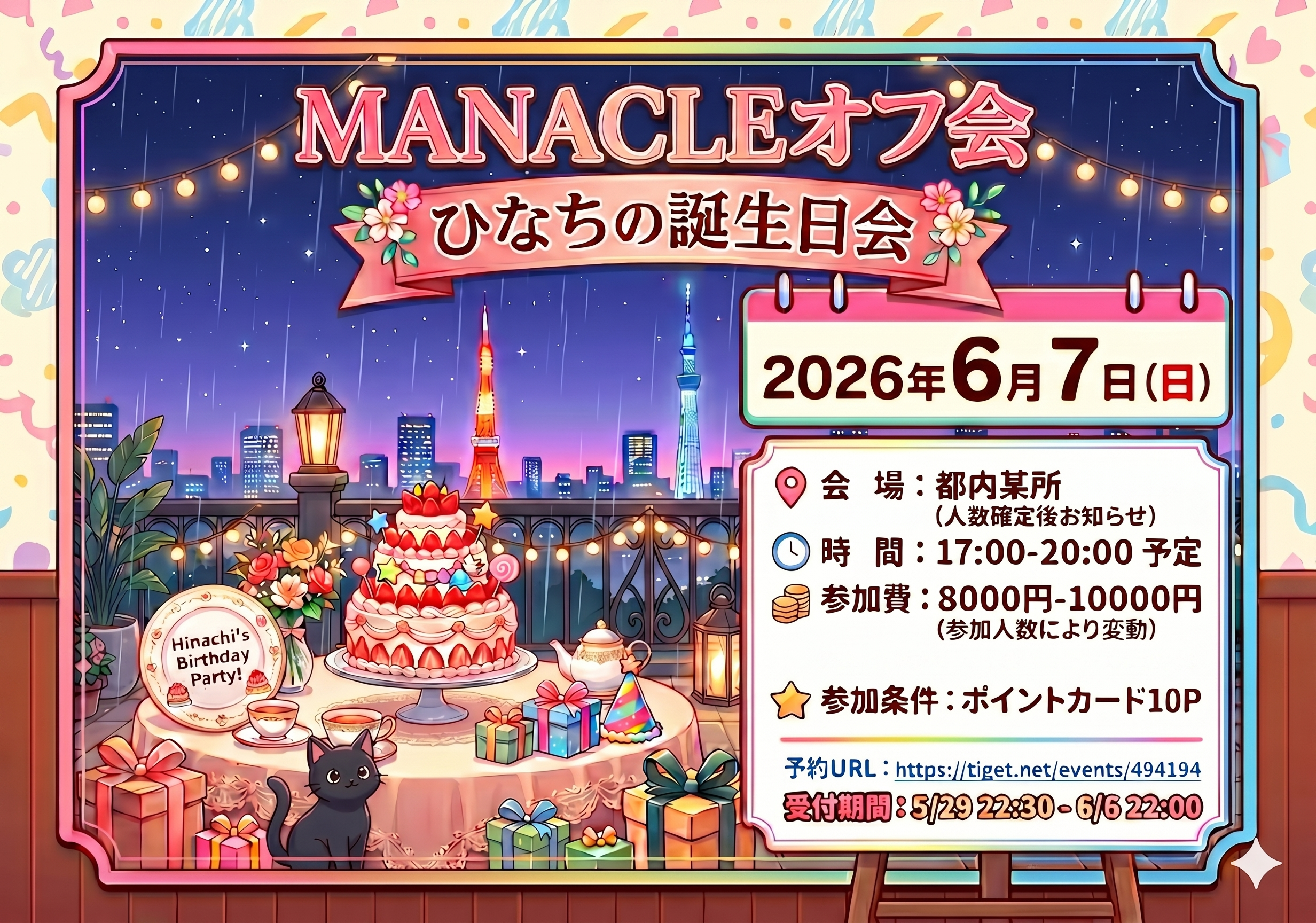MANACLE オフ会 ひなちの誕生日会 | 渋谷都内（ご参加の方には追ってお知らせいたします）