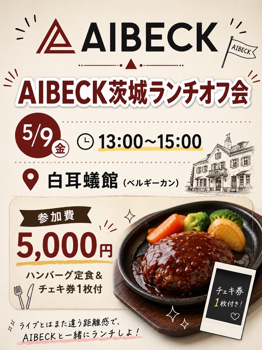🍽️ AIBECK茨城ランチオフ会 🍽️ | 白耳蟻館（ベルギーカン）(茨城県)