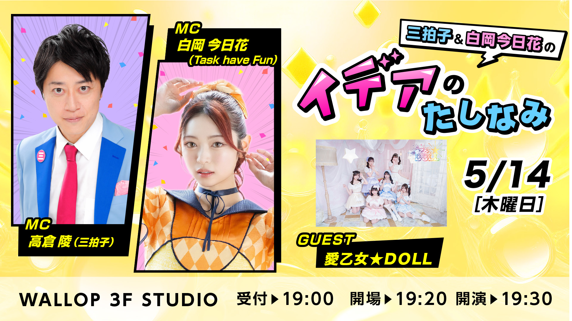 【2026年5月14日（木）】三拍子＆白岡今日花の イデアのたしなみ | (株)ワロップ放送局 / WALLOP 3F STUDIO