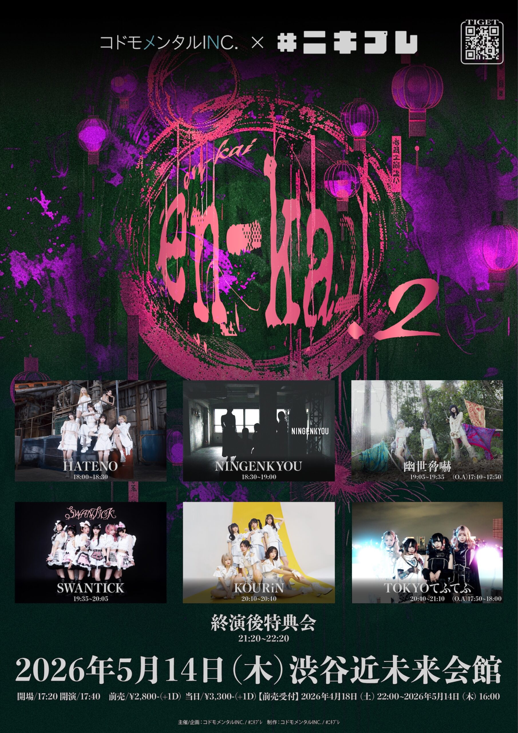 コドモメンタルINC. × #ﾆｷﾌﾟﾚ pre. “en-ka… | 渋谷近未来会館(東京都)