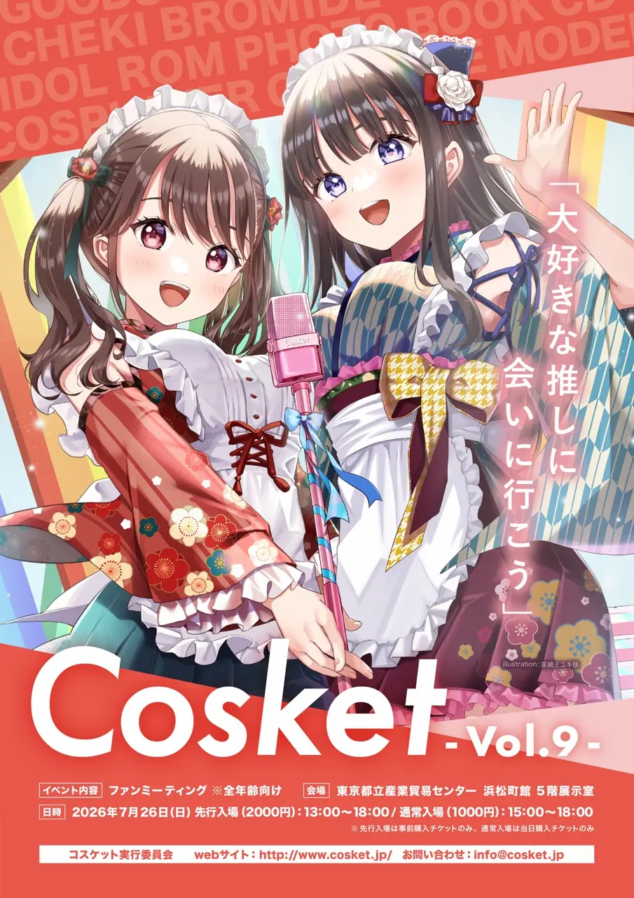 Cosket - コスケット - vol.9 | 東京都立産業貿易センター 浜松町館 5F展示室