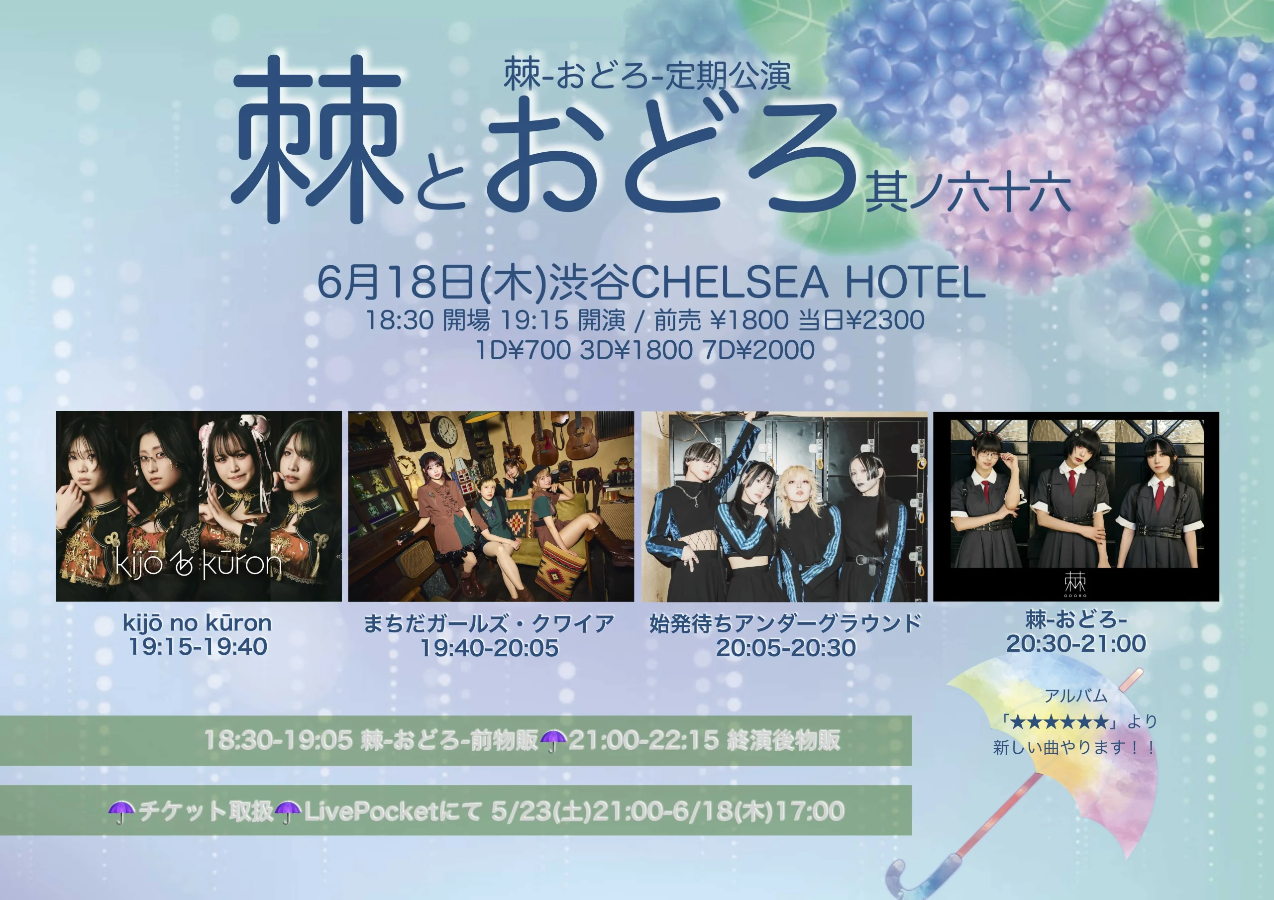 棘-おどろ-定期公演 【棘とおどろ】其ノ六十六 | 渋谷CHELSEA HOTEL