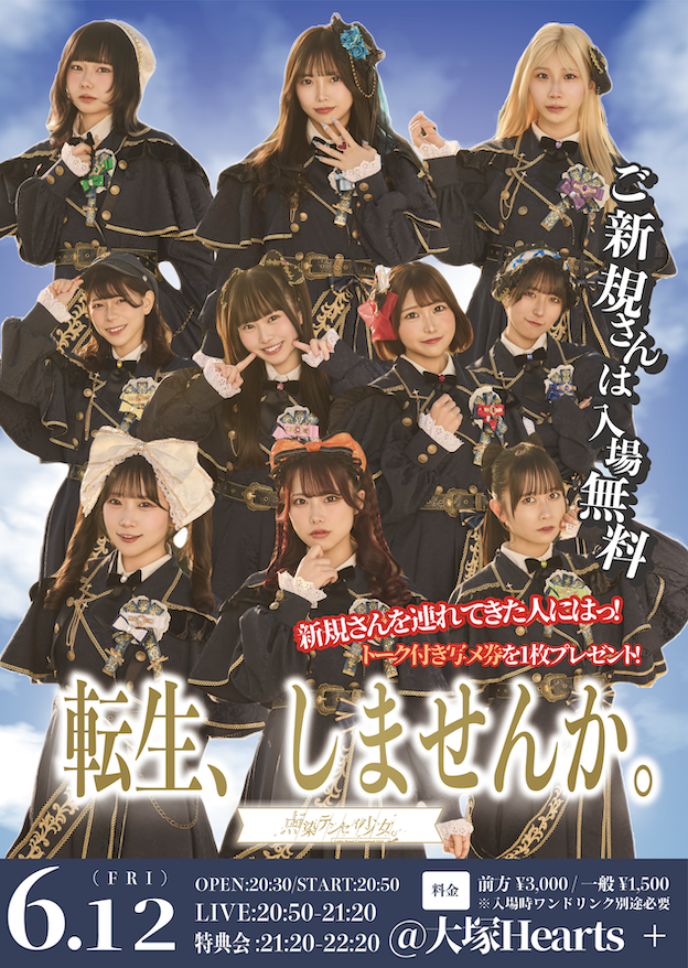 点染テンセイ少女。単独公演『転生、しませんか？』 | 大塚ハーツプラス(東京都)