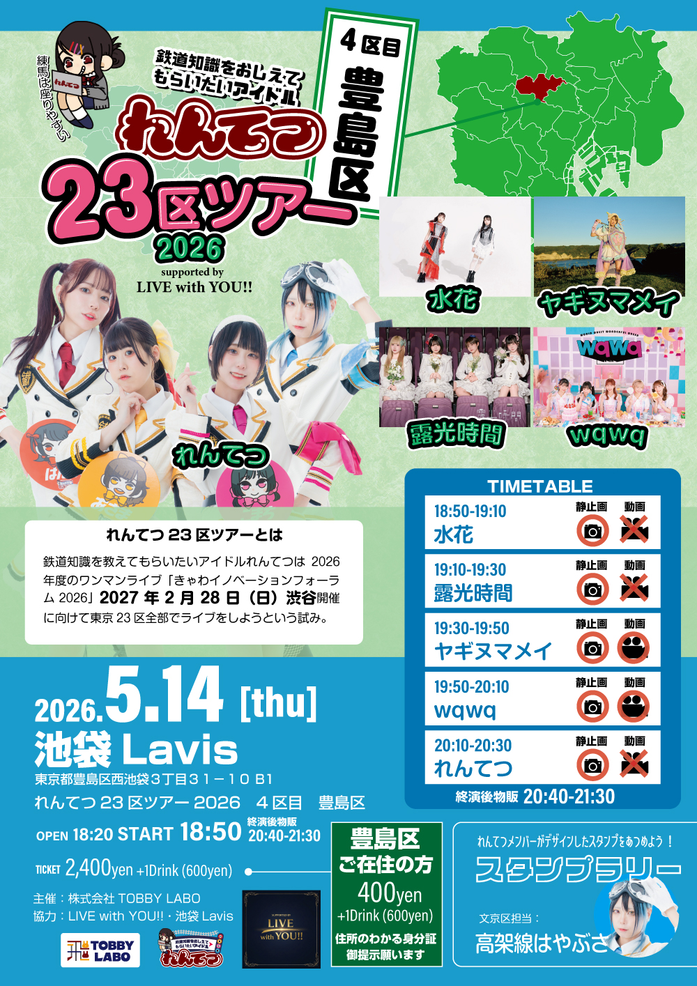 れんてつ23区ツアー2026～4区目豊島区～ | Livespace池袋Lavis(東京都)