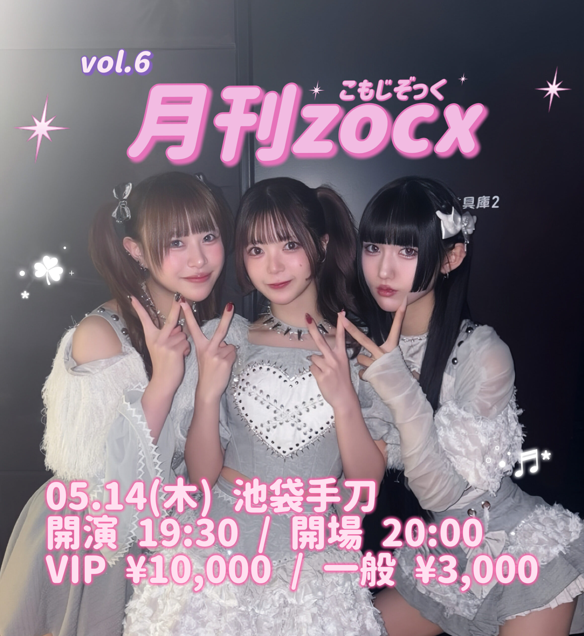 「月刊zocx手刀 vol.6」 5/14 通常 | 池袋 音処・手刀(チョップ)