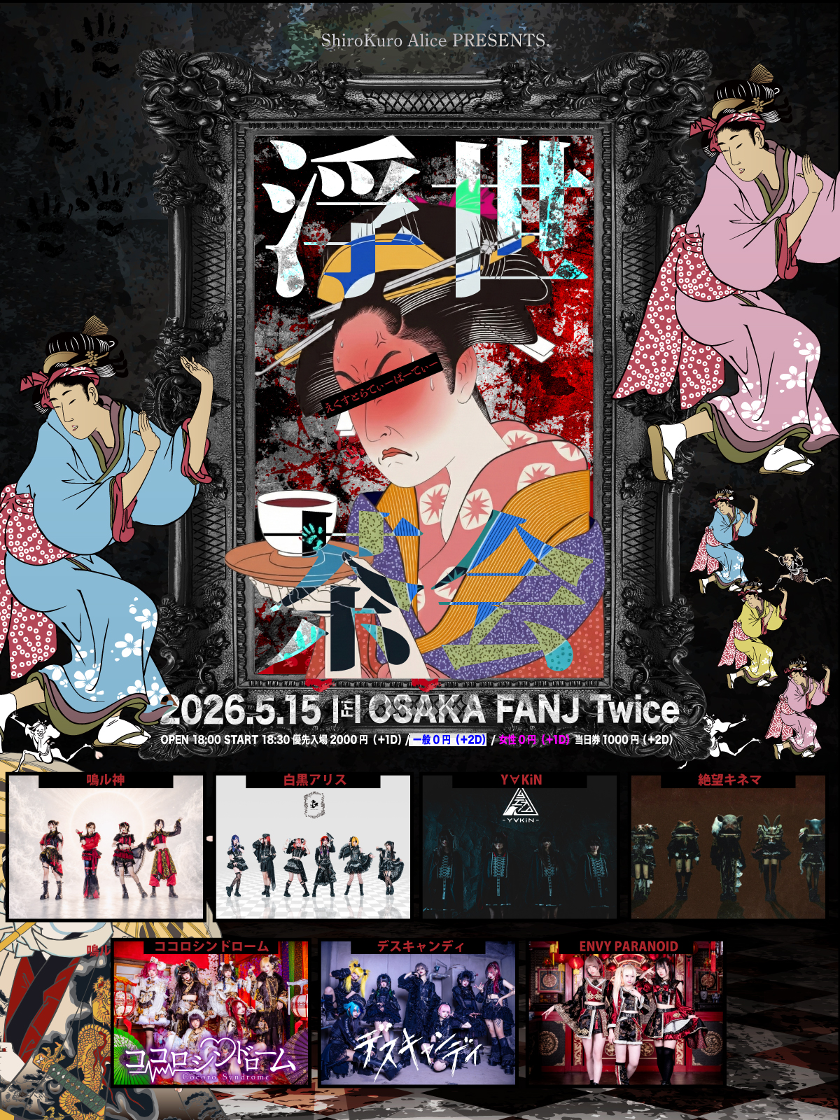 浮世茶会 – えくすとらてぃーぱーてぃー – | FANJ twice(大阪府)
