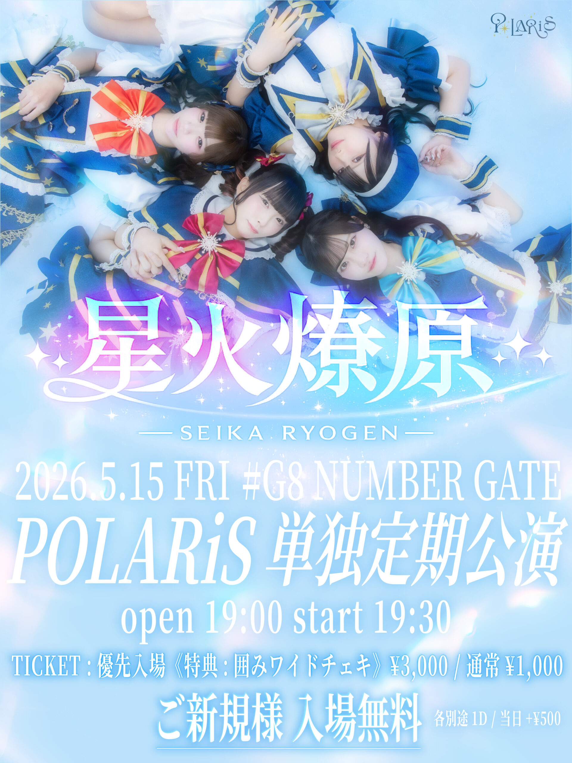 星火燎原 ~POLARiS 単独定期公演~ | #G8 ナンバーゲート 大阪(大阪府)