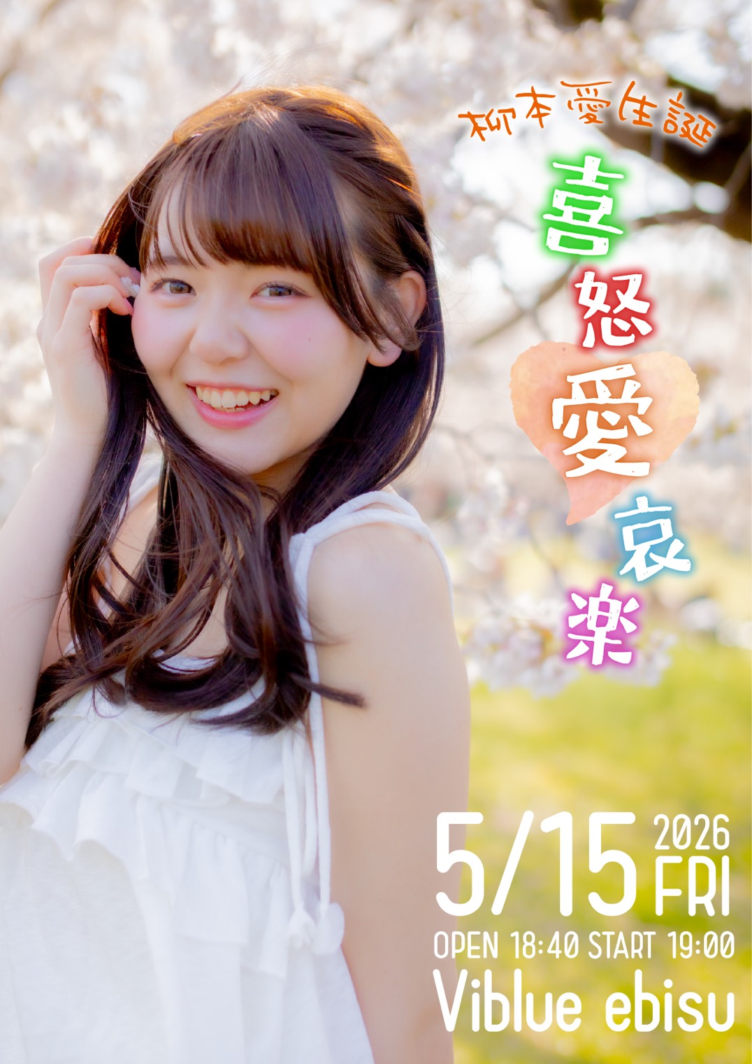 ラストブルー柳本愛生誕祭「喜怒愛哀楽」 | Viblue EBISU(東京都)