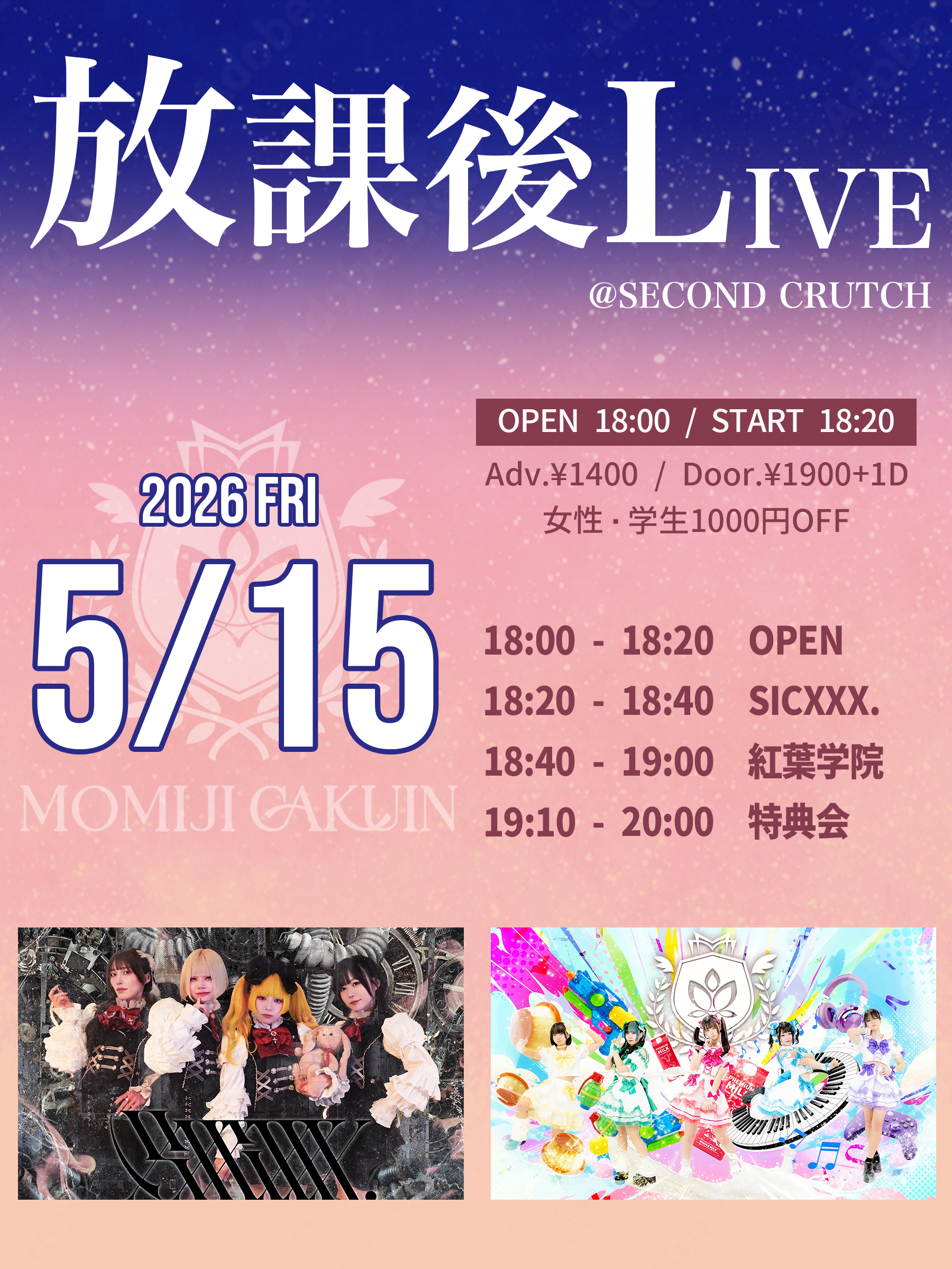 放課後LIVE | セカンドクラッチ(広島県)