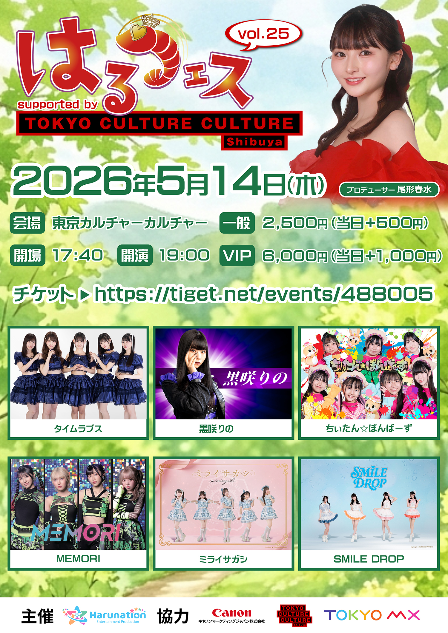 はるフェスvol.25 supported by TOKYO C… | 東京カルチャーカルチャー(東京都)