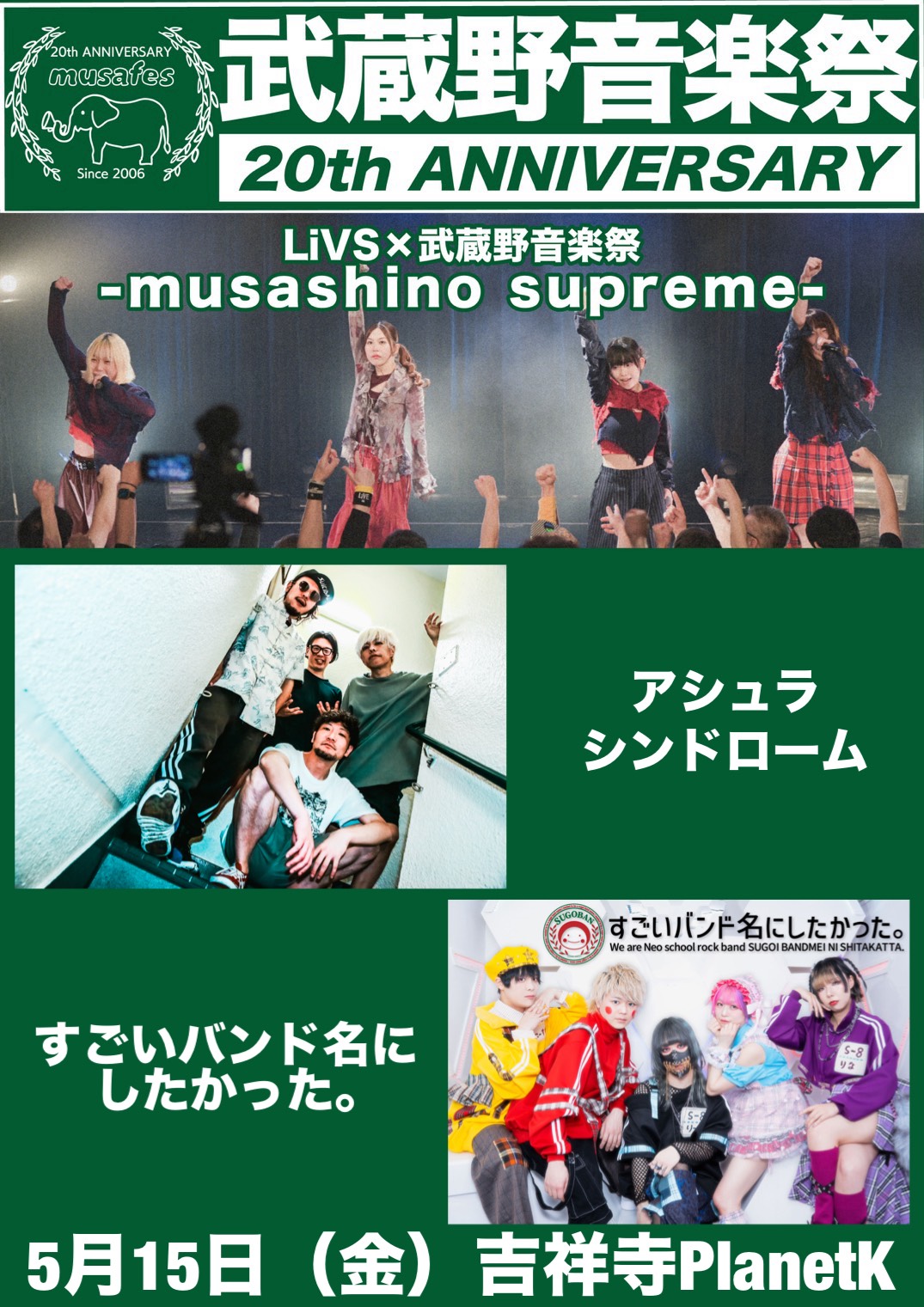 【0515】LiVS×武蔵野音楽祭 -musashino sup… | 吉祥寺Planet K(東京都)