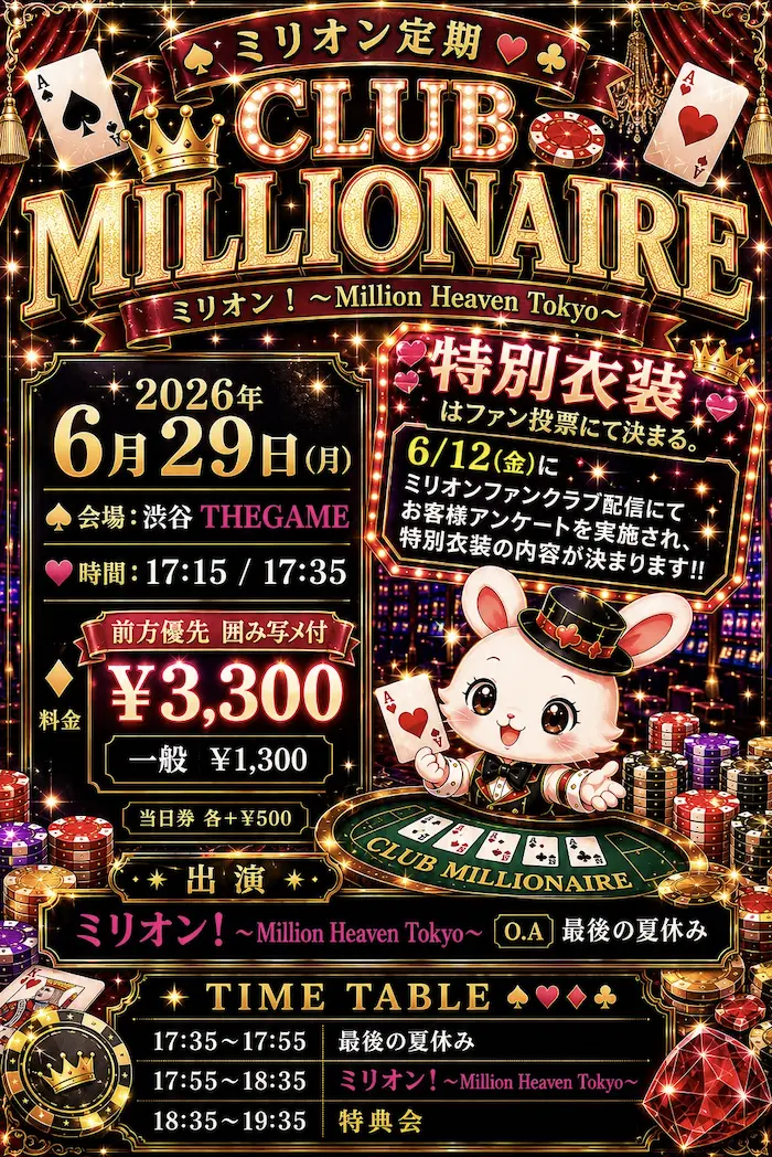 ミリオン定期『CLUB MILLIONAIRE』 | 渋谷THEGAME