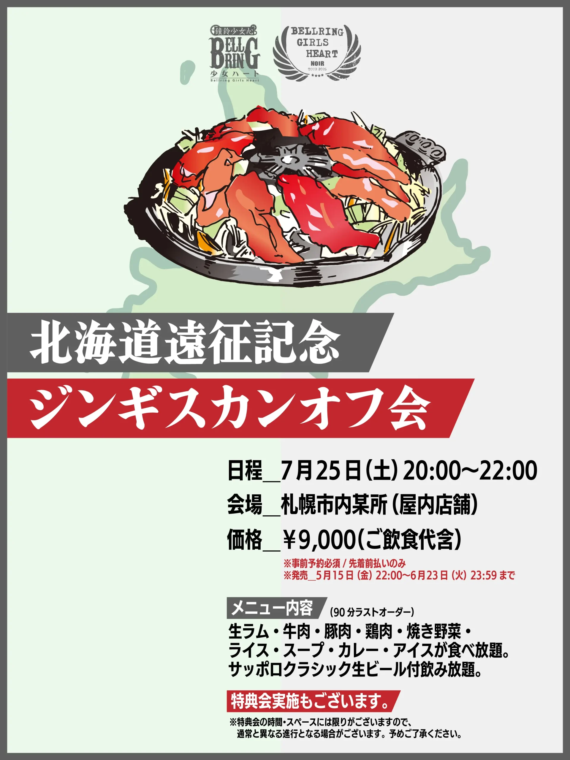 BELLRING少女ハート 北海道遠征記念ジンギスカンオフ会 | 札幌市内某所（屋内店舗）