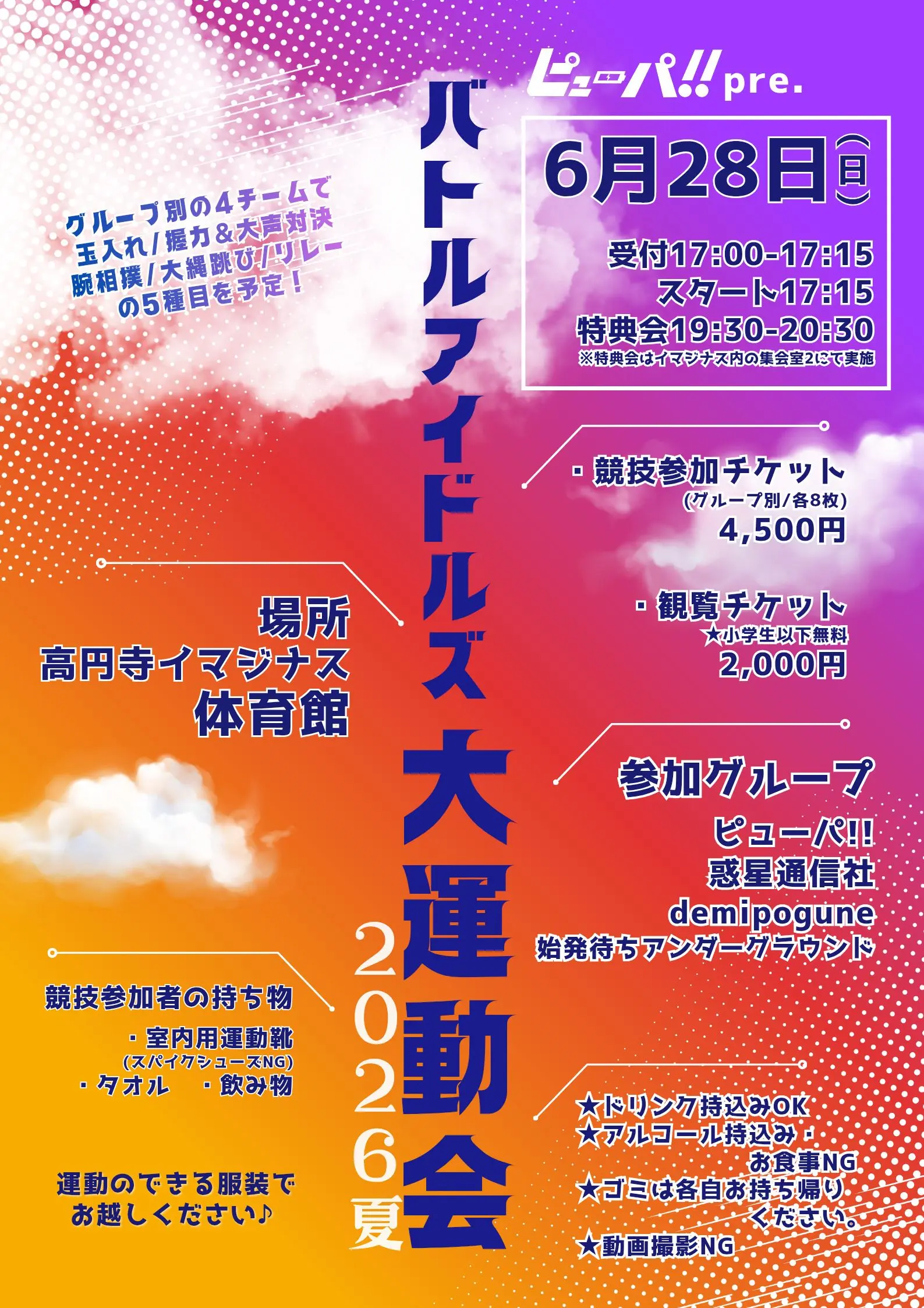 ピューパ!!pre. バトルアイドルズ大運動会2026夏 | 高円寺イマジナス体育館