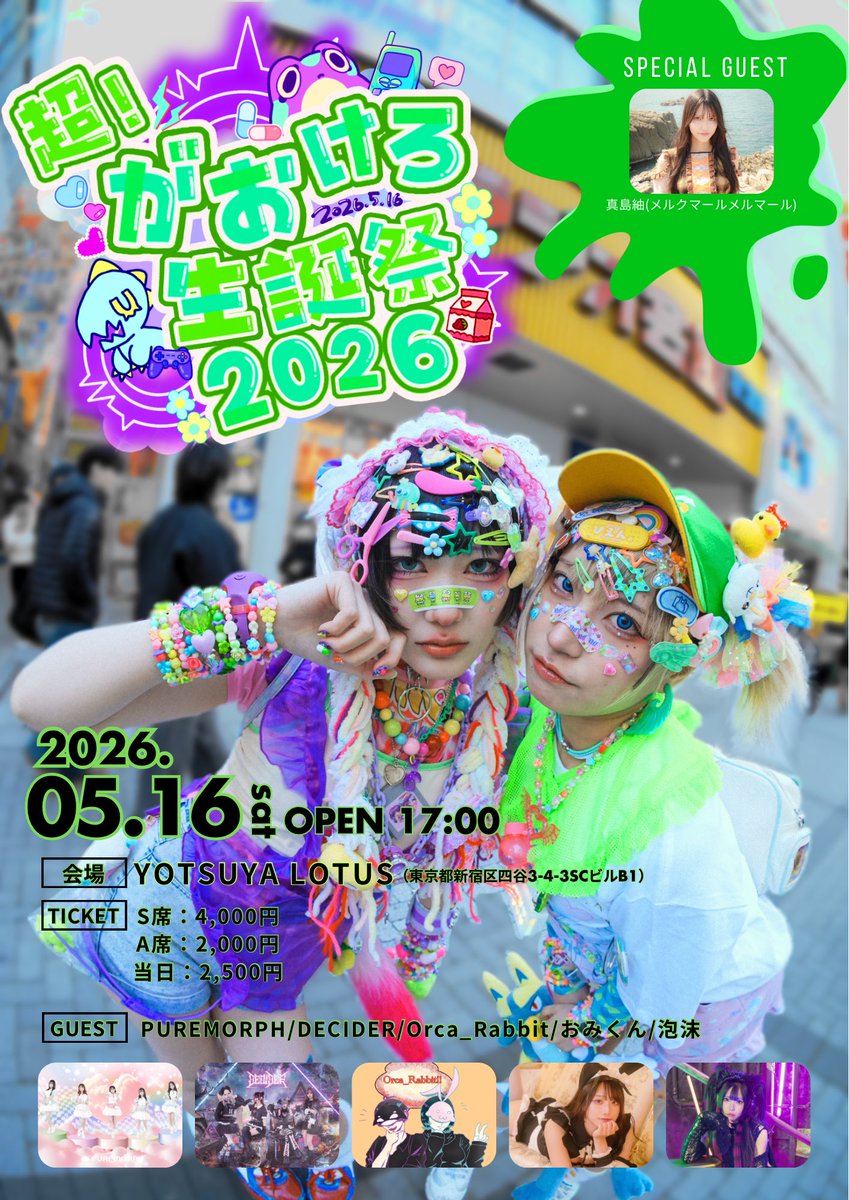 超！がおけろ生誕祭2026 | 四谷LOTUS(東京都)
