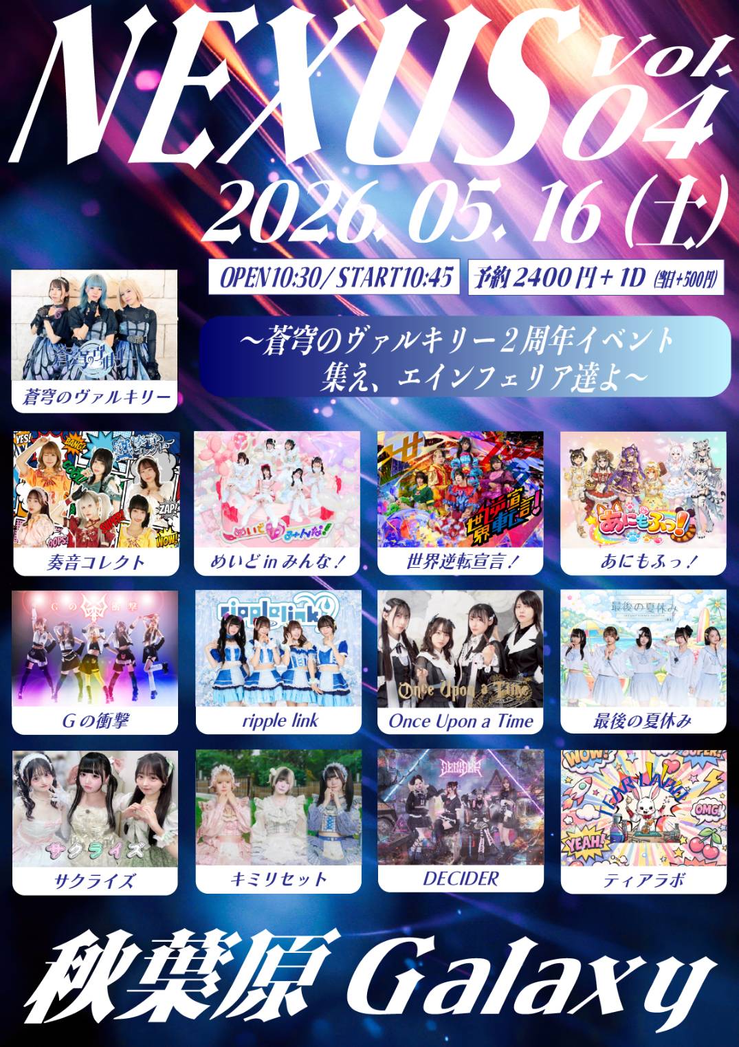 NEXUS Vol.4 『蒼穹のヴァルキリー2周年イベント〜集え… | 秋葉原Galaxy(東京都)