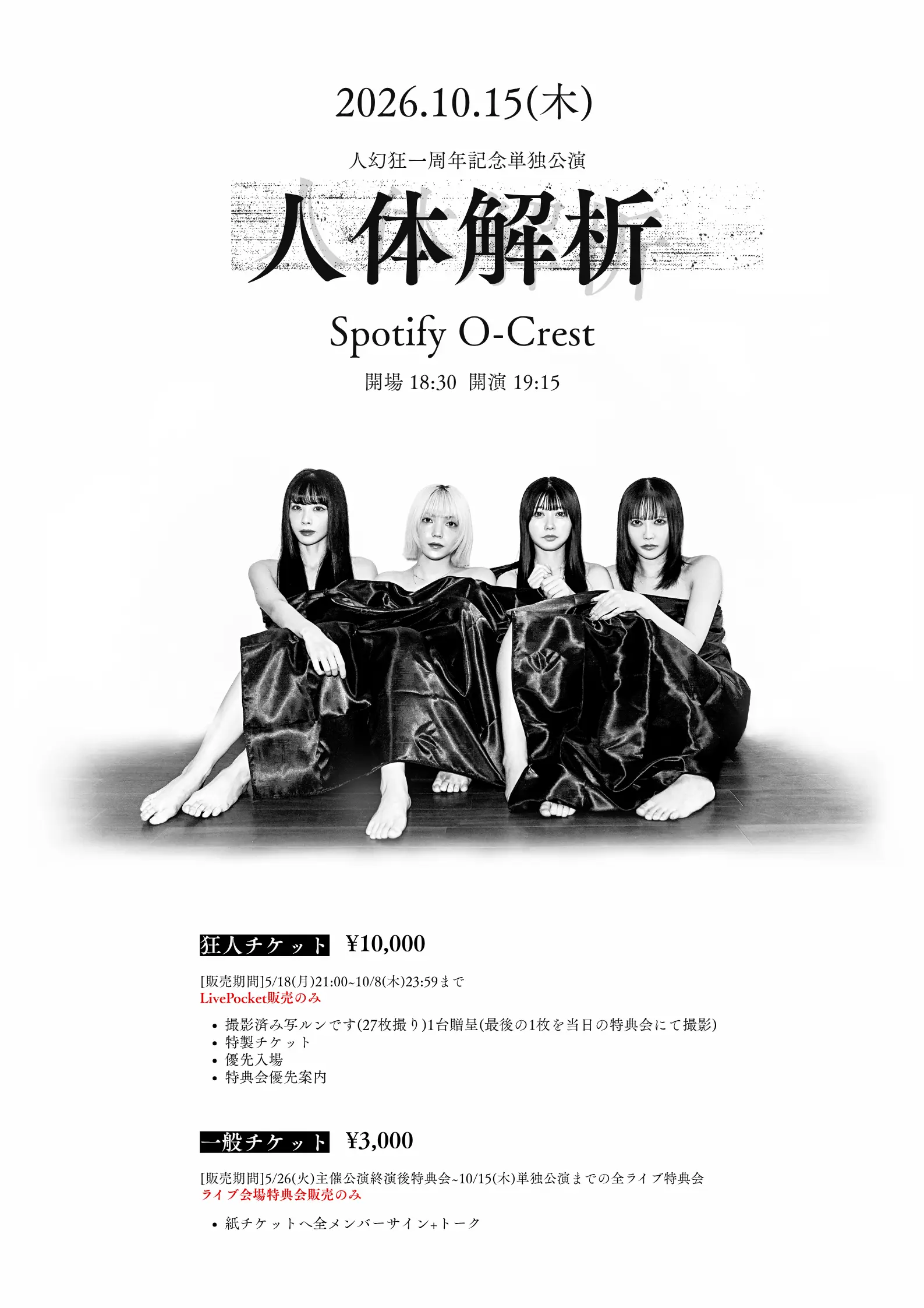 人幻狂一周年記念単独公演「人体解析」 | Spotify O-Crest