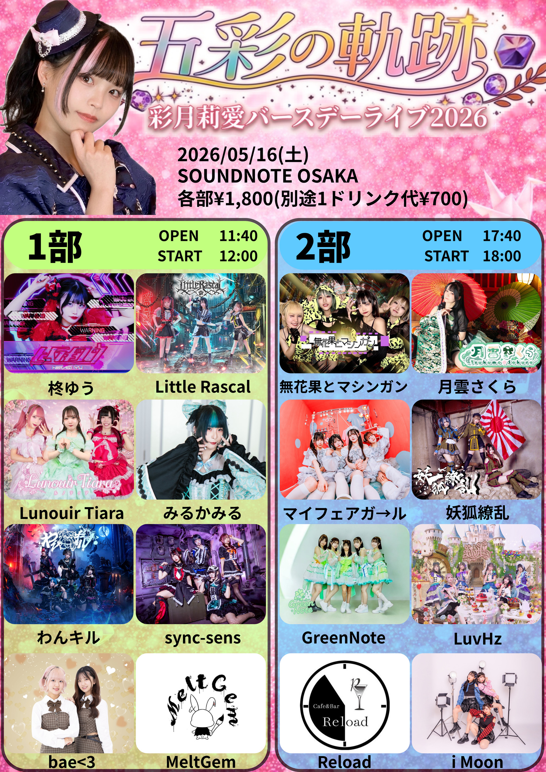 『五彩の軌跡~彩月莉愛バースデーライブ2026~【2部】 | LIVEHOUSE SOUNDNOTE OSAKA(サウンドノート大阪)(大阪府)