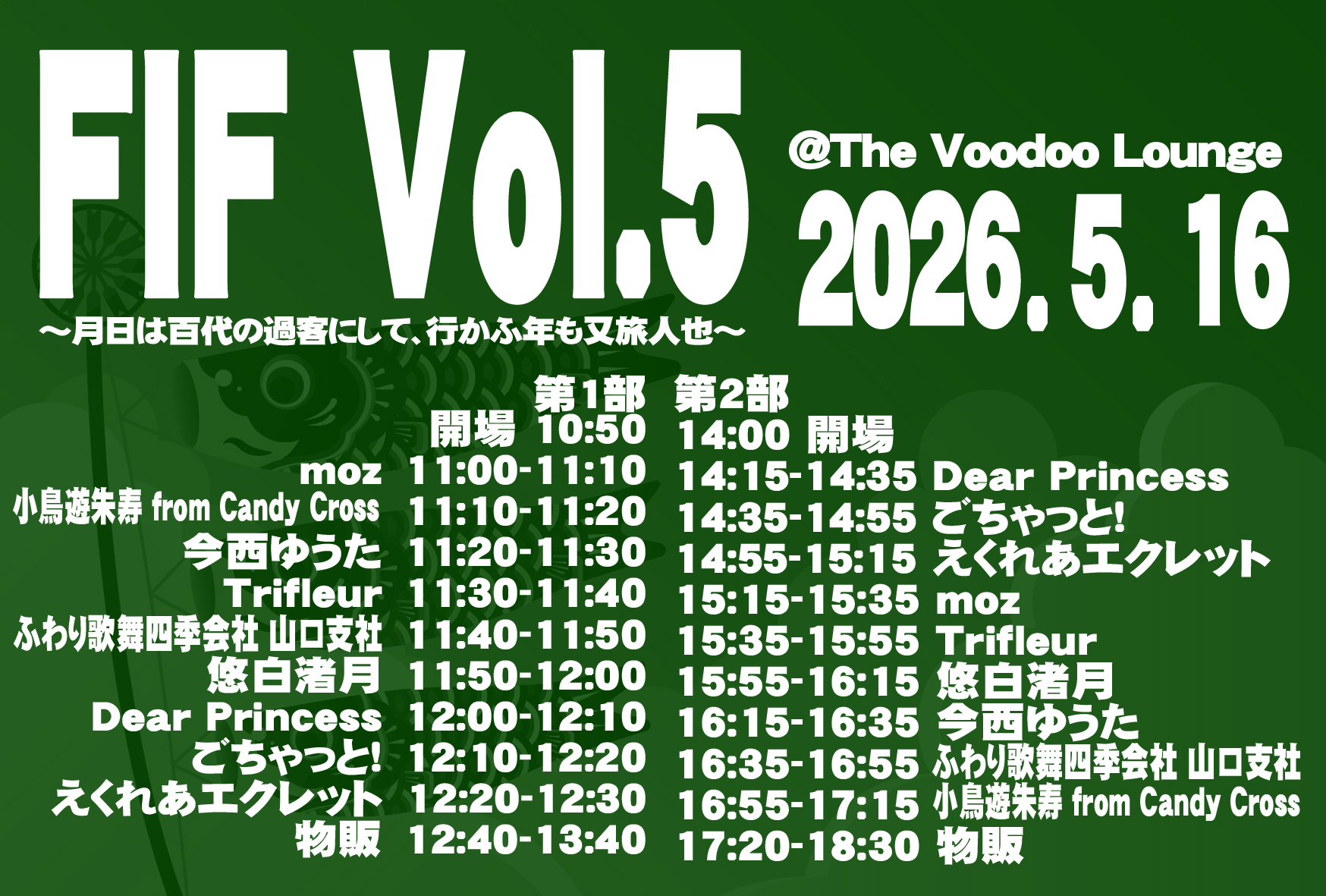 『FIF Vol.5 ～月日は百代の過客にして、行かふ年も又旅人也～』 | The Voodoo Lounge(福岡県)