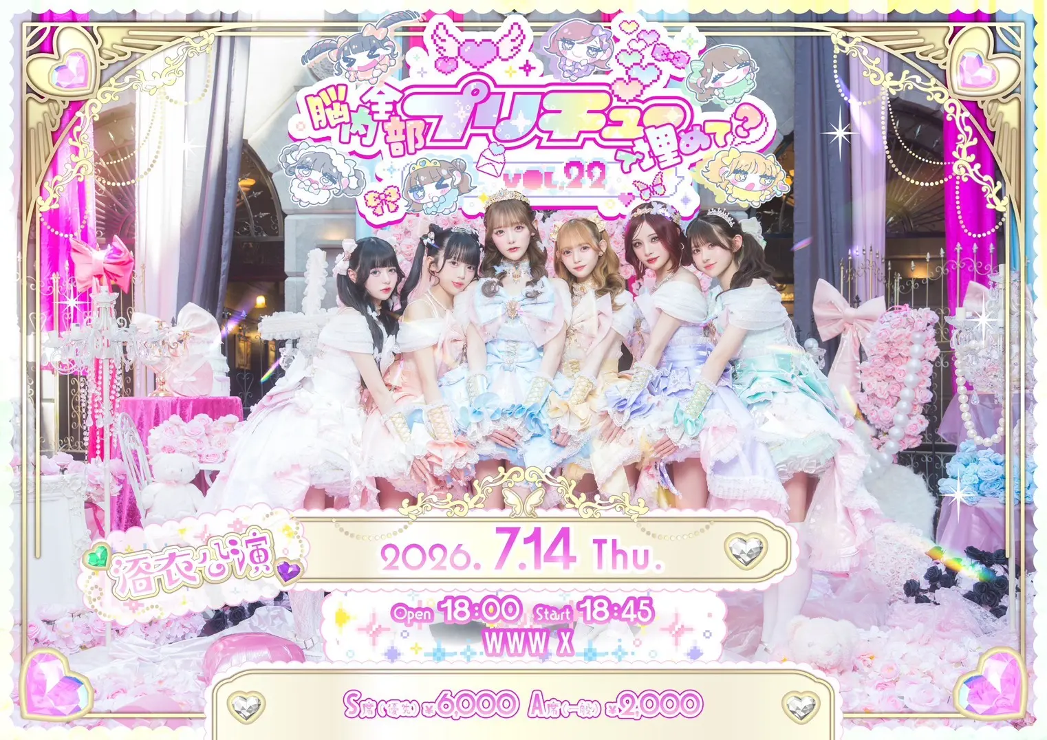 2026年7月14日(火)『脳内全部ぷりちゅーで埋めて？vol.22-浴衣公演- 』＠wwwx | WWWX