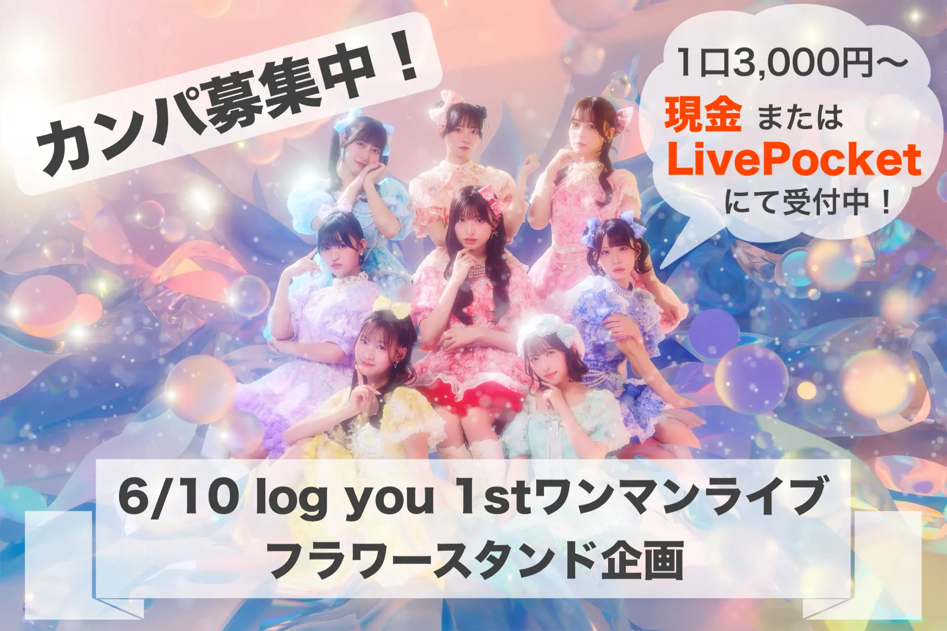 log you 1stワンマンライブ カンパ募集 | Spotify O-EAST