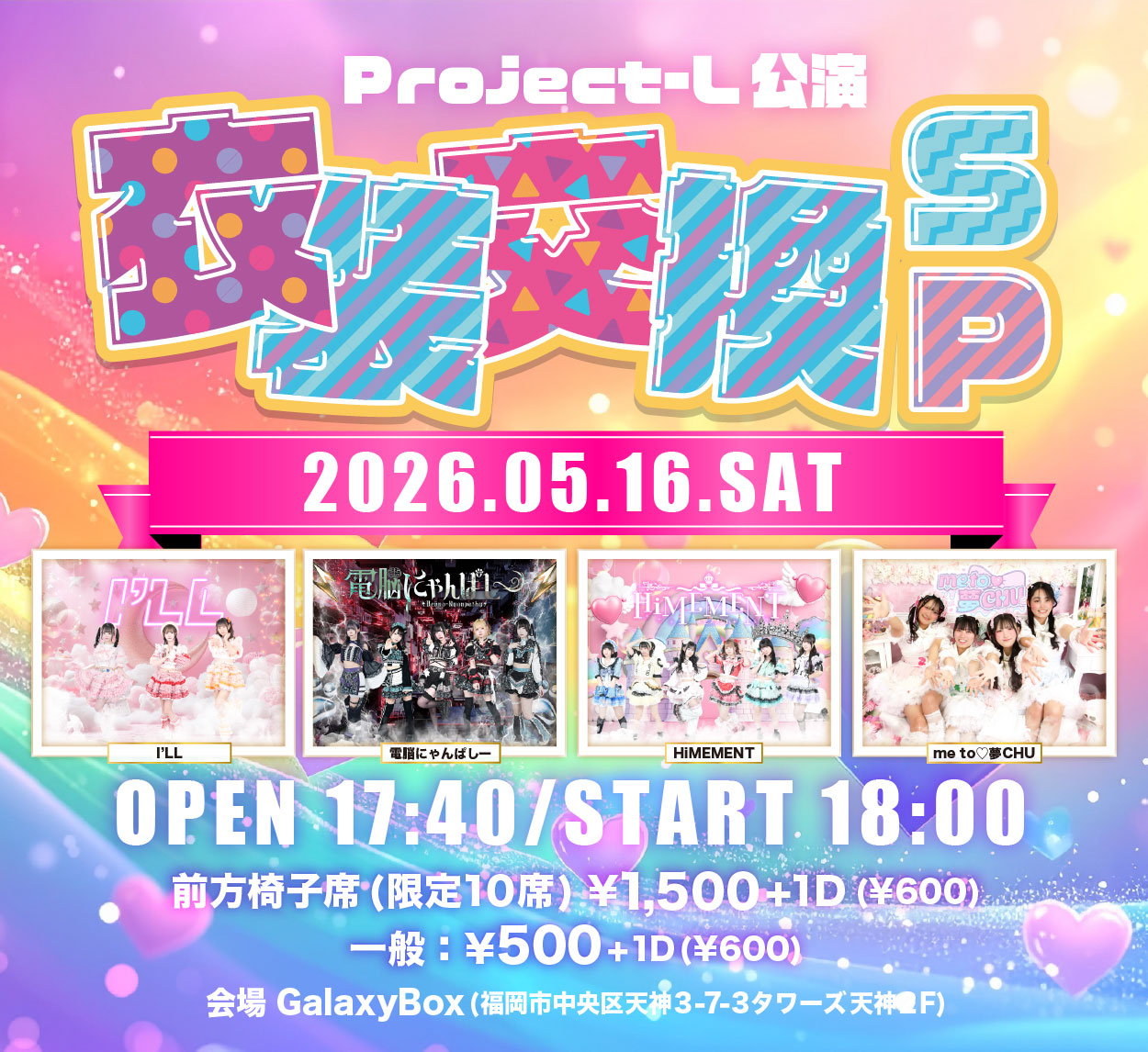 Project-L公演『衣装交換SP』 | Galaxy Box(福岡県)